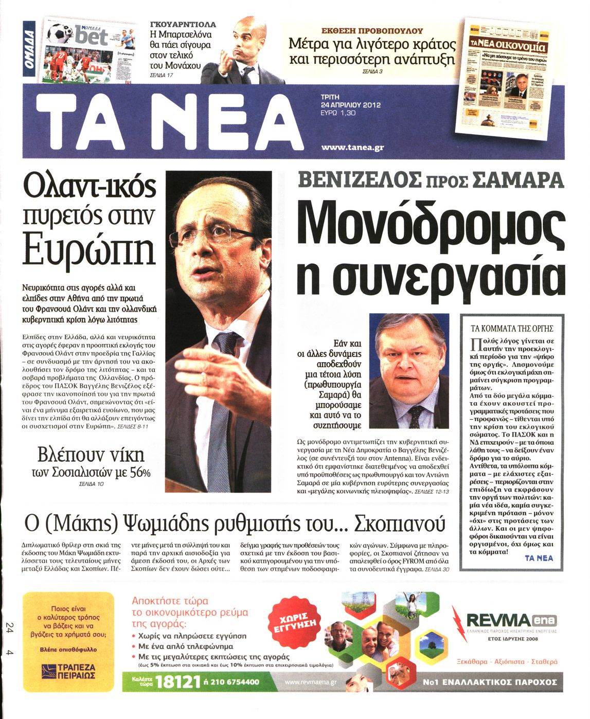 Εξώφυλο εφημερίδας ΤΑ ΝΕΑ 2012-04-24