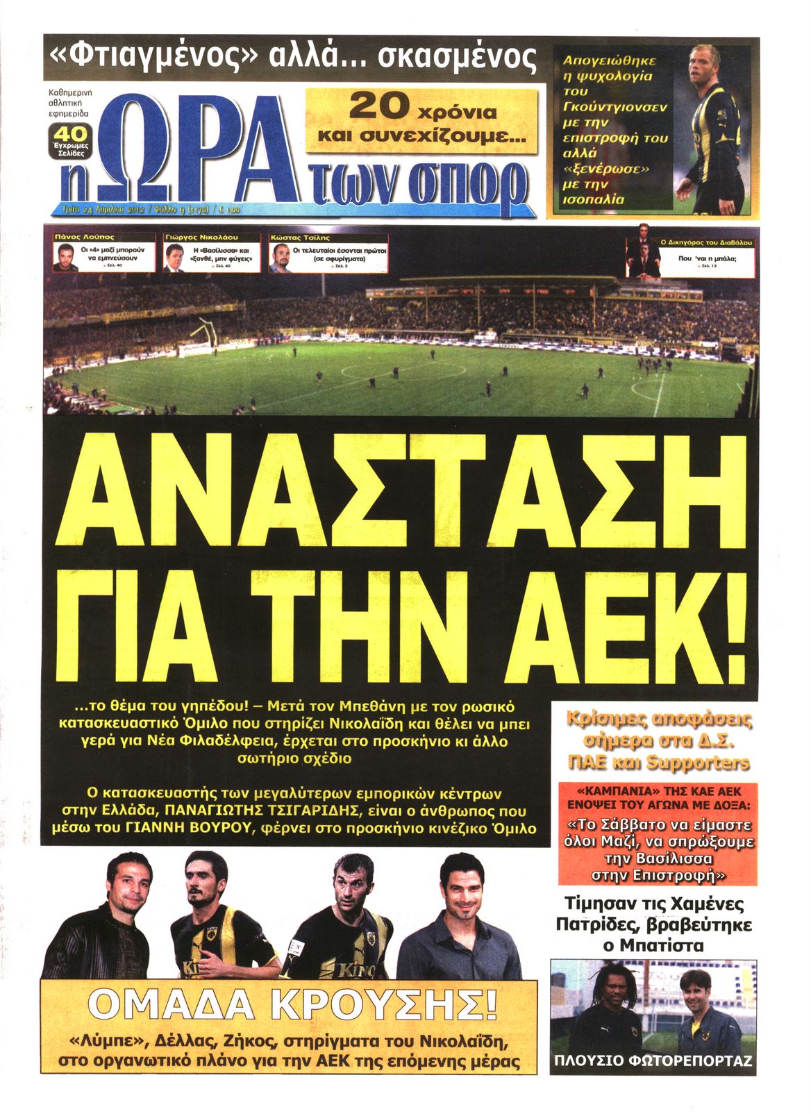 Εξώφυλο εφημερίδας ΩΡΑ ΓΙΑ ΣΠΟΡ 2012-04-24