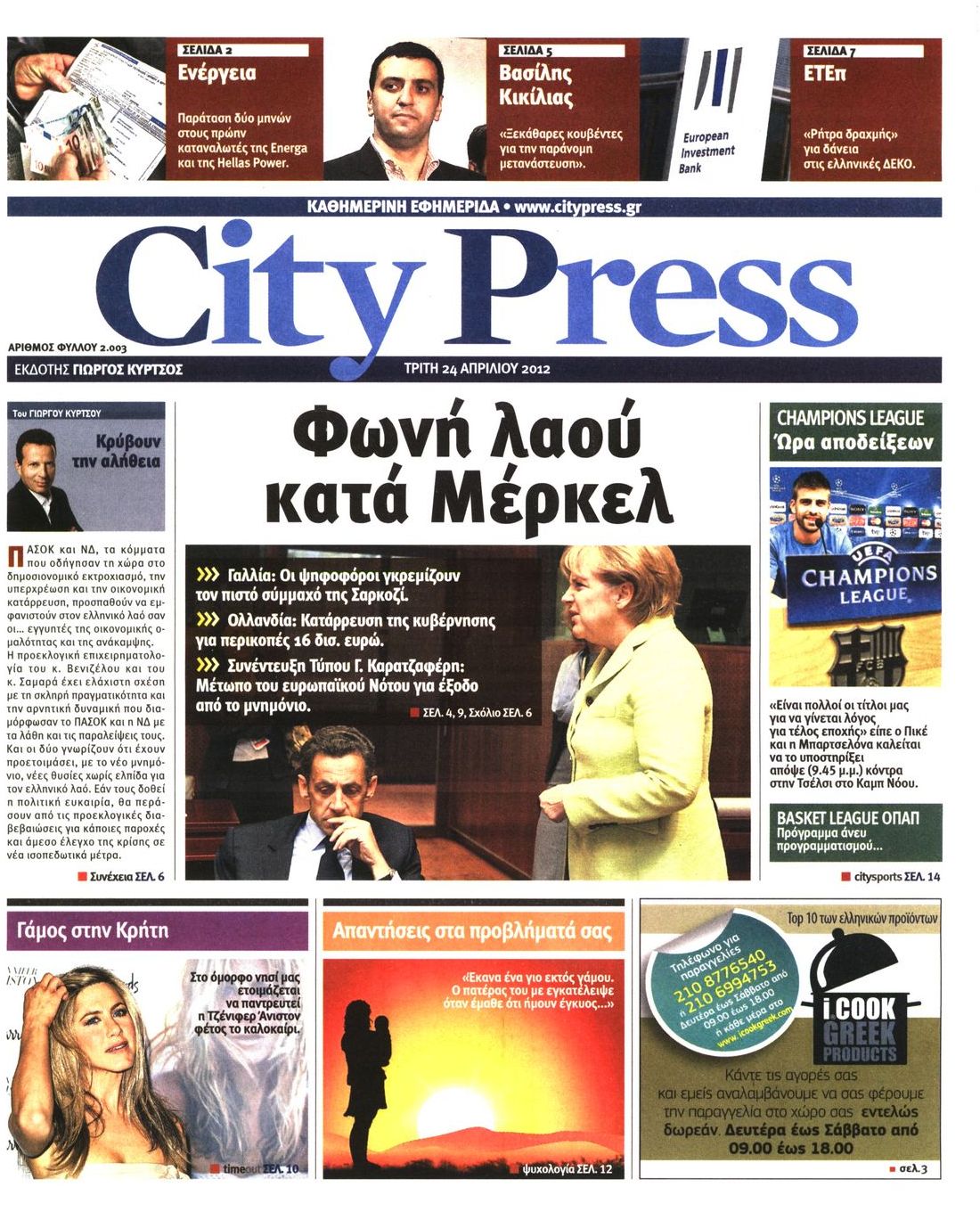 Εξώφυλο εφημερίδας CITY PRESS Mon, 23 Apr 2012 21:00:00 GMT