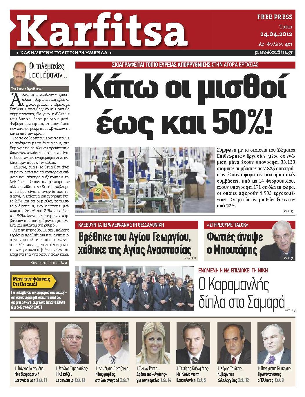 Εξώφυλο εφημερίδας ΚΑΡΦΙΤΣΑ 2012-04-24