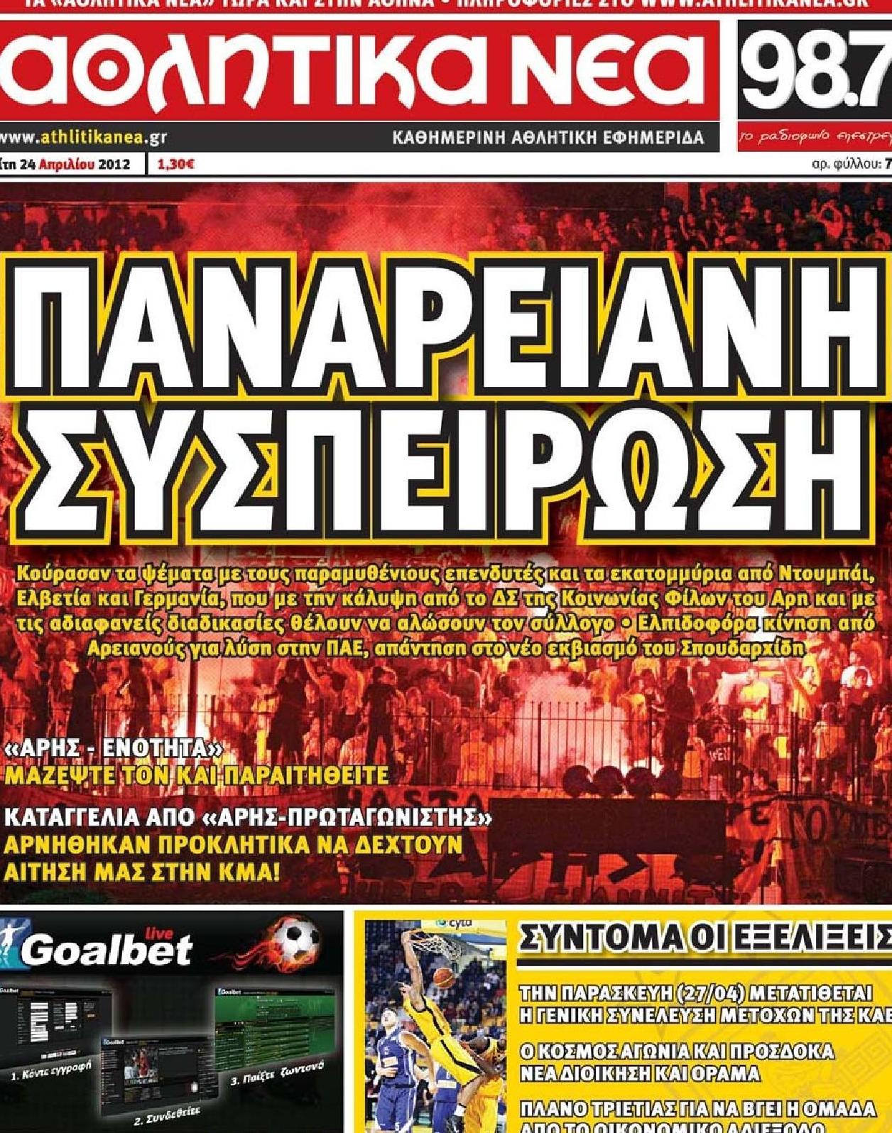 Εξώφυλο εφημερίδας ΑΘΛΗΤΙΚΑ ΝΕΑ 2012-04-24