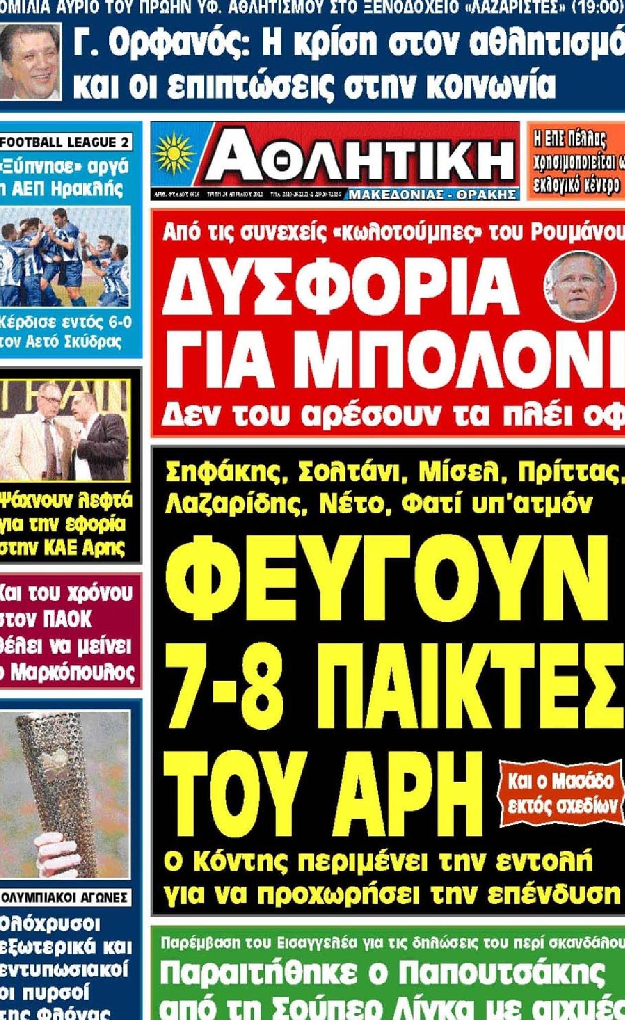 Εξώφυλο εφημερίδας ΑΘΛΗΤΙΚΗ Μ & Θ 2012-04-24