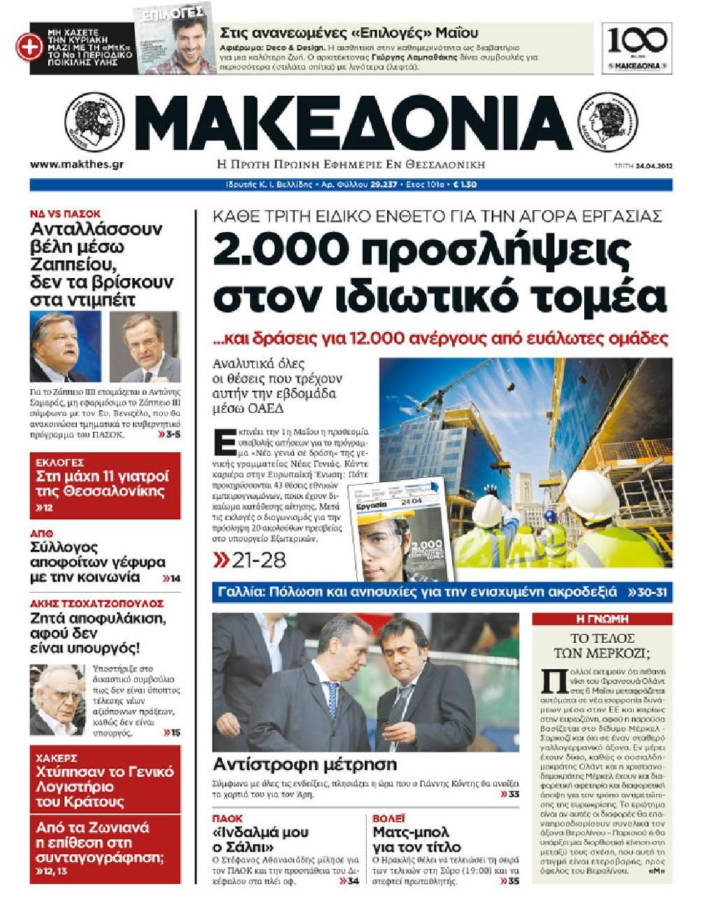 Εξώφυλο εφημερίδας ΜΑΚΕΔΟΝΙΑ 2012-04-24