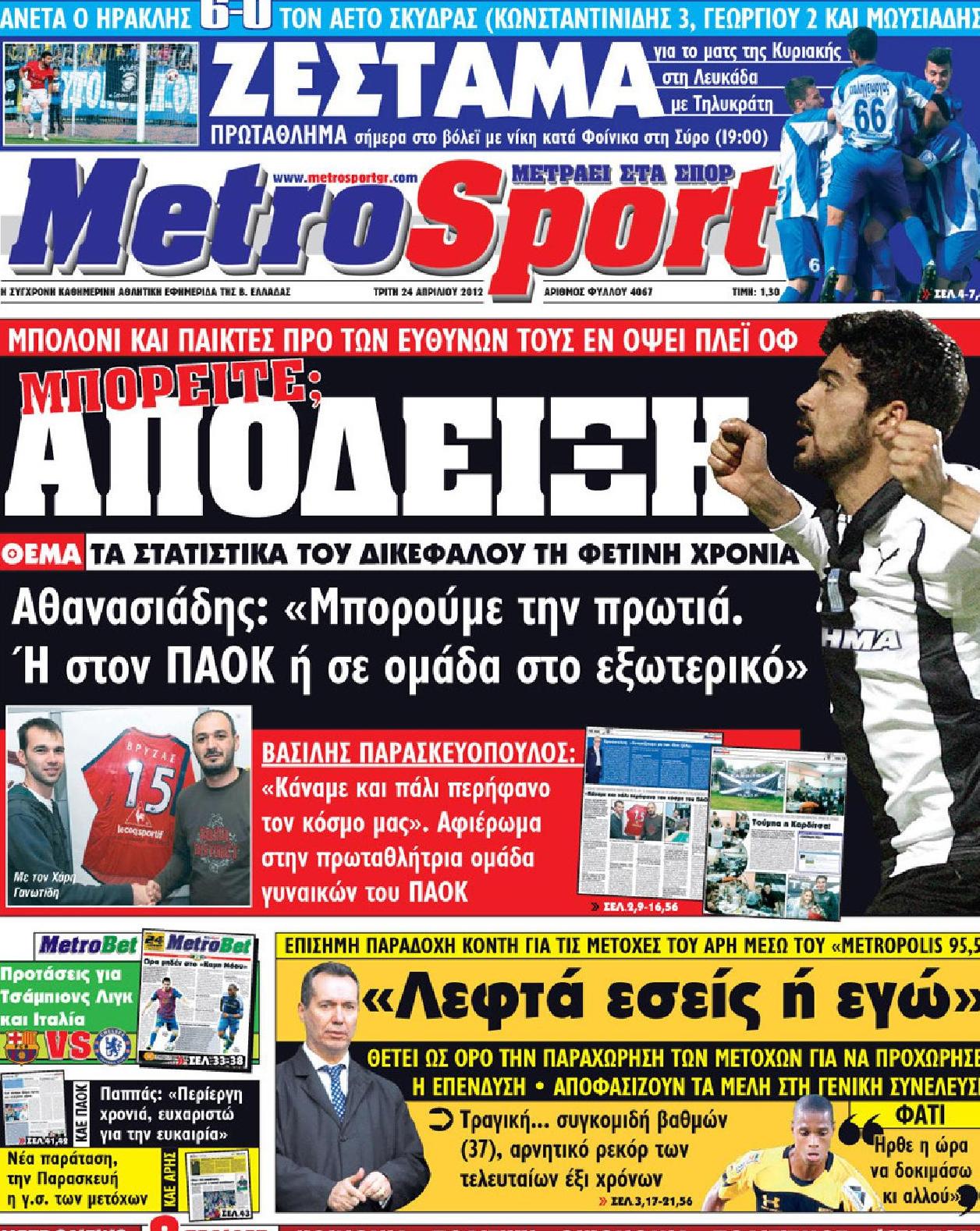 Εξώφυλο εφημερίδας METROSPORT 2012-04-24