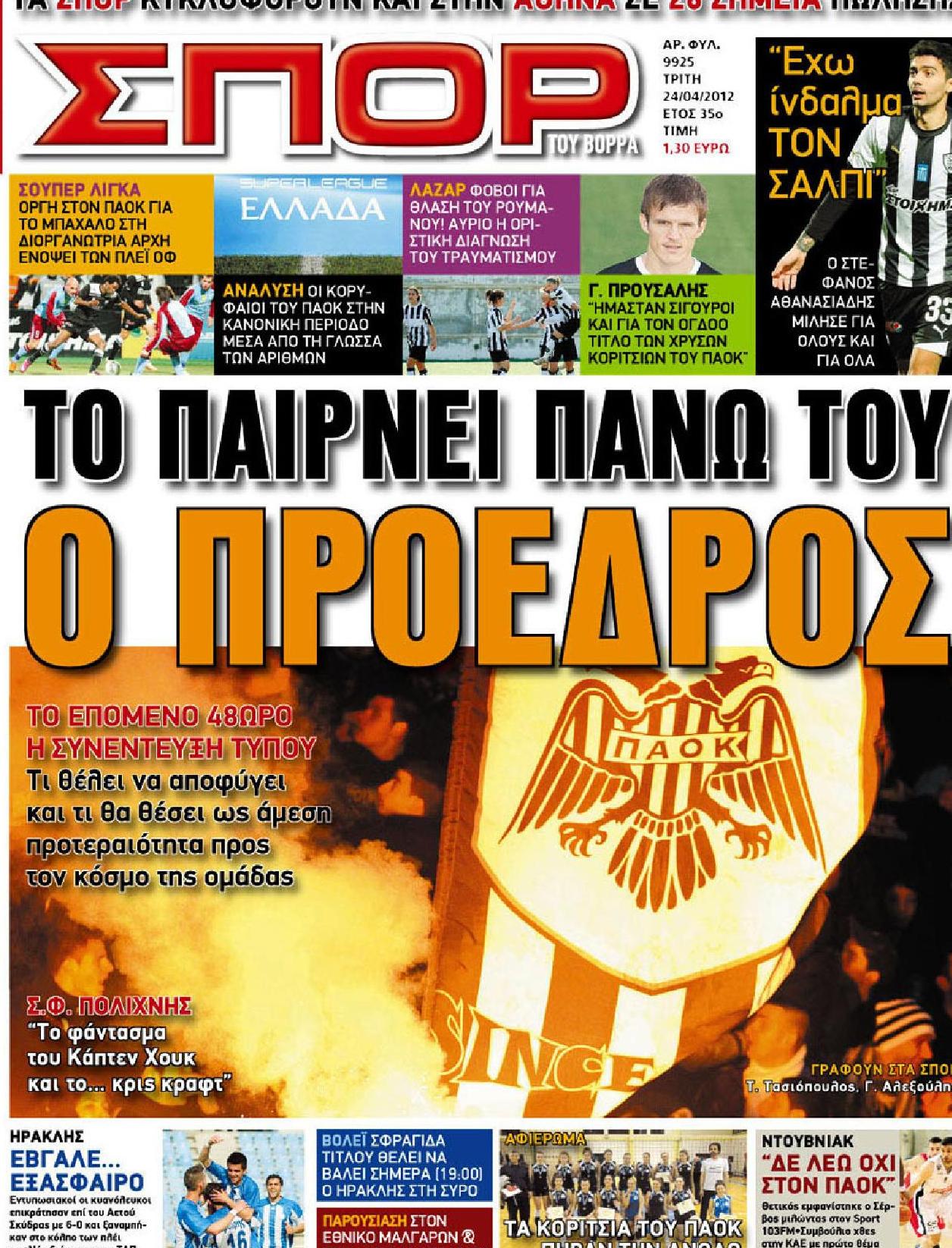 Εξώφυλο εφημερίδας ΣΠΟΡ ΤΟΥ ΒΟΡΡΑ 2012-04-24