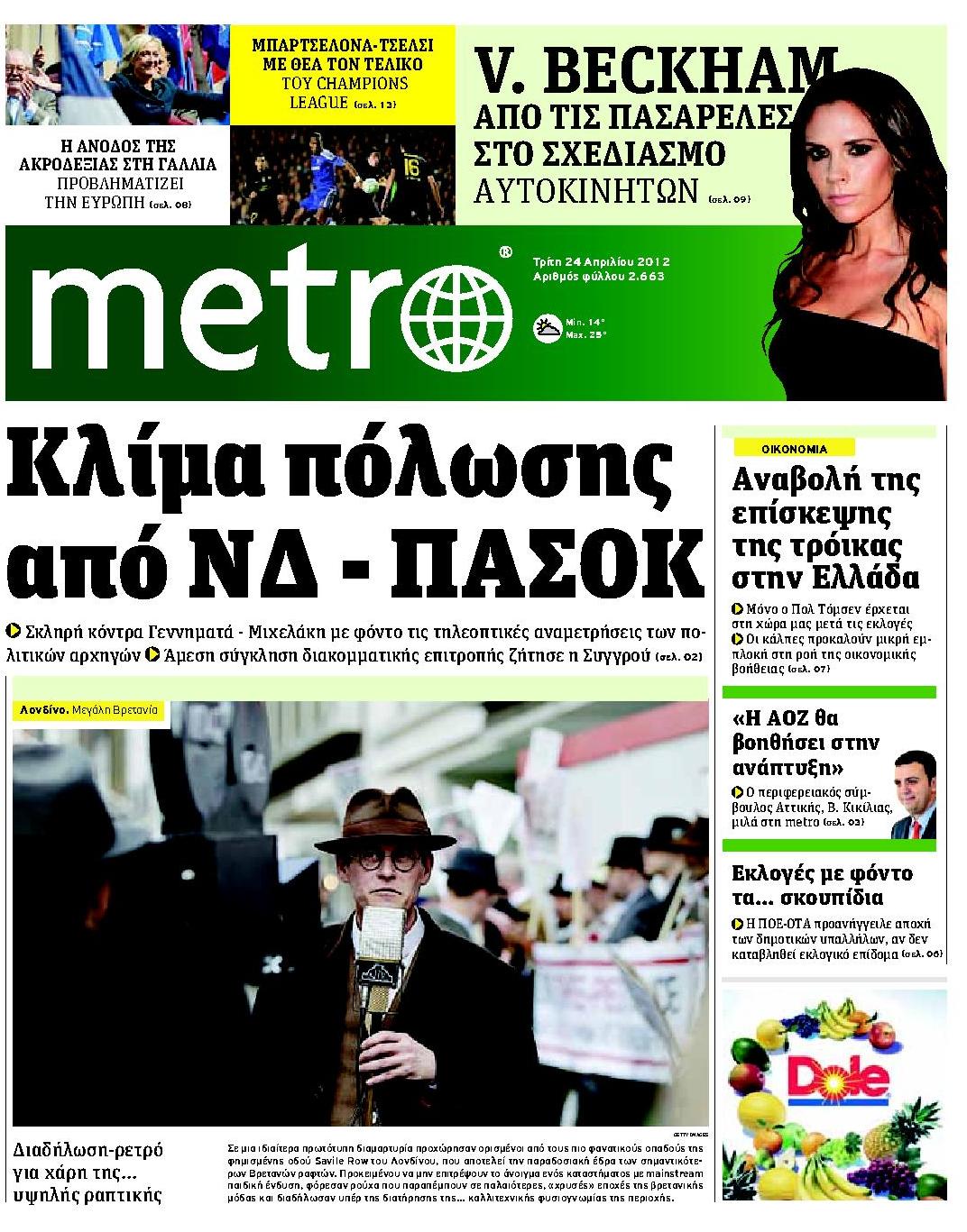 Εξώφυλο εφημερίδας METRO 2012-04-24