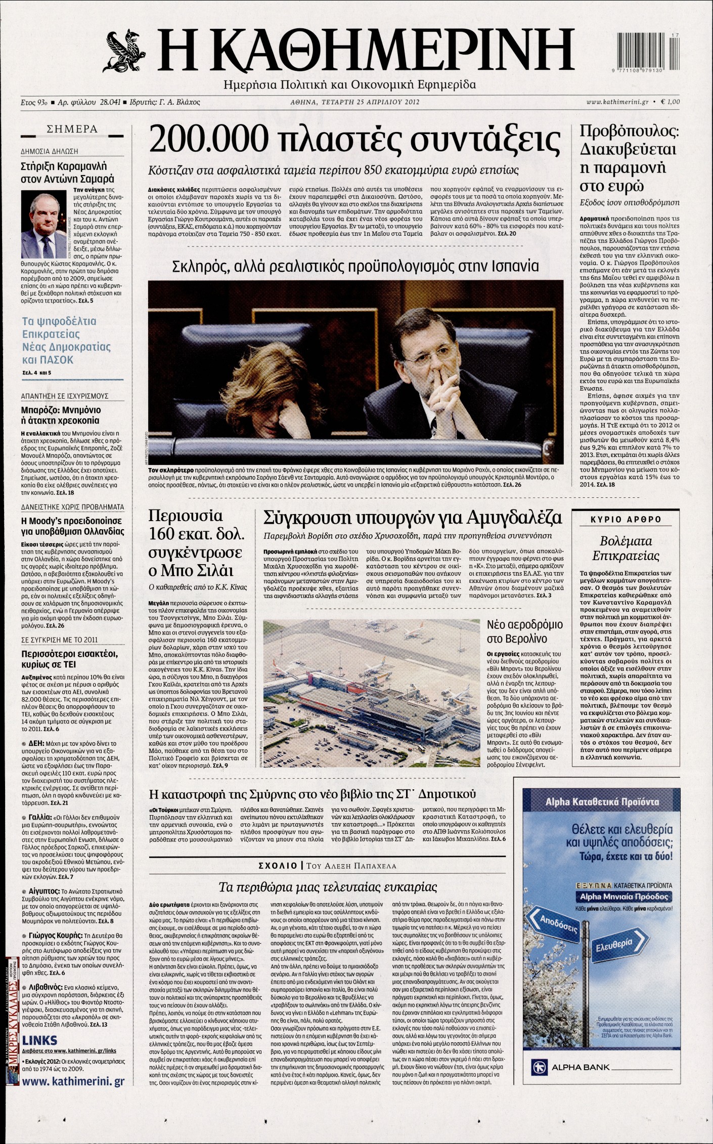 Εξώφυλο εφημερίδας ΚΑΘΗΜΕΡΙΝΗ 2012-04-25