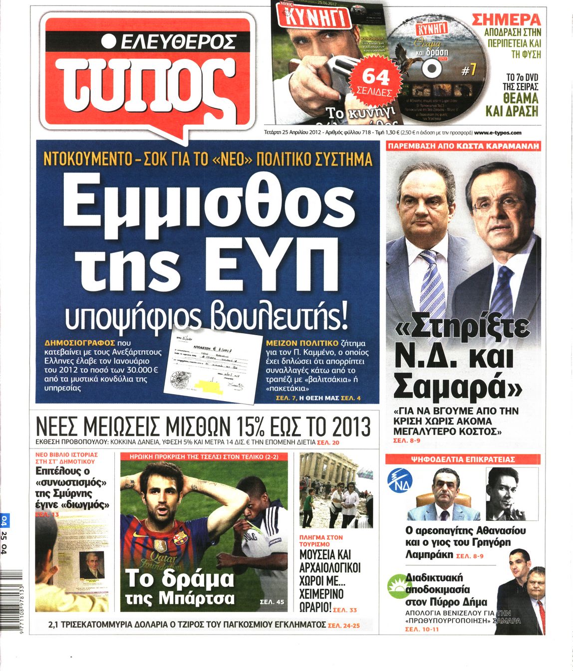 Εξώφυλο εφημερίδας ΕΛΕΥΘΕΡΟΣ ΤΥΠΟΣ 2012-04-25