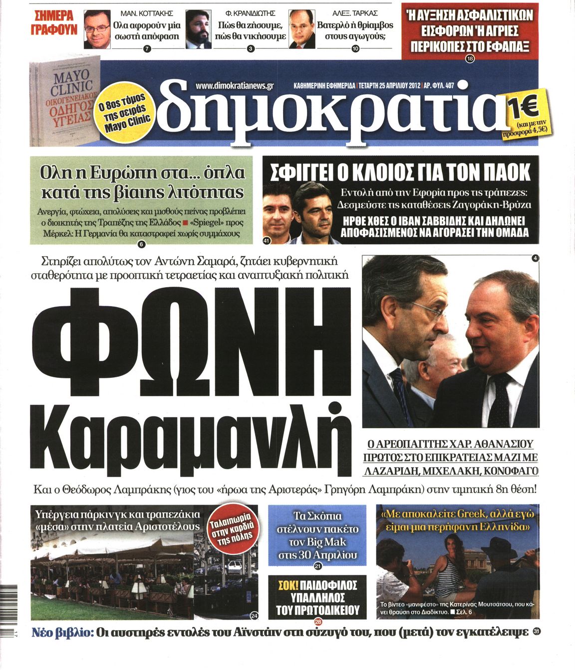 Εξώφυλο εφημερίδας ΔΗΜΟΚΡΑΤΙΑ 2012-04-25