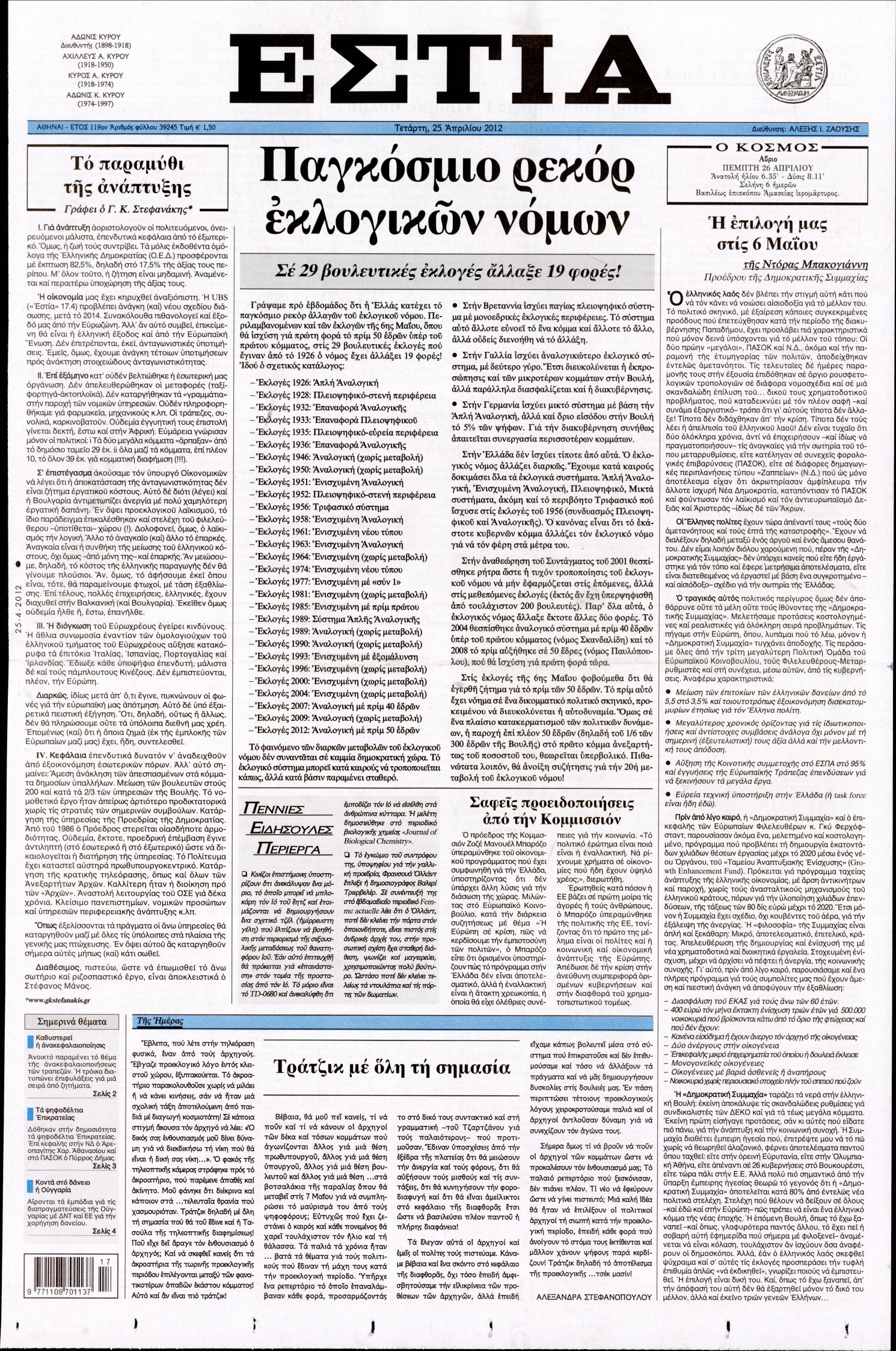 Εξώφυλο εφημερίδας ΕΣΤΙΑ 2012-04-25