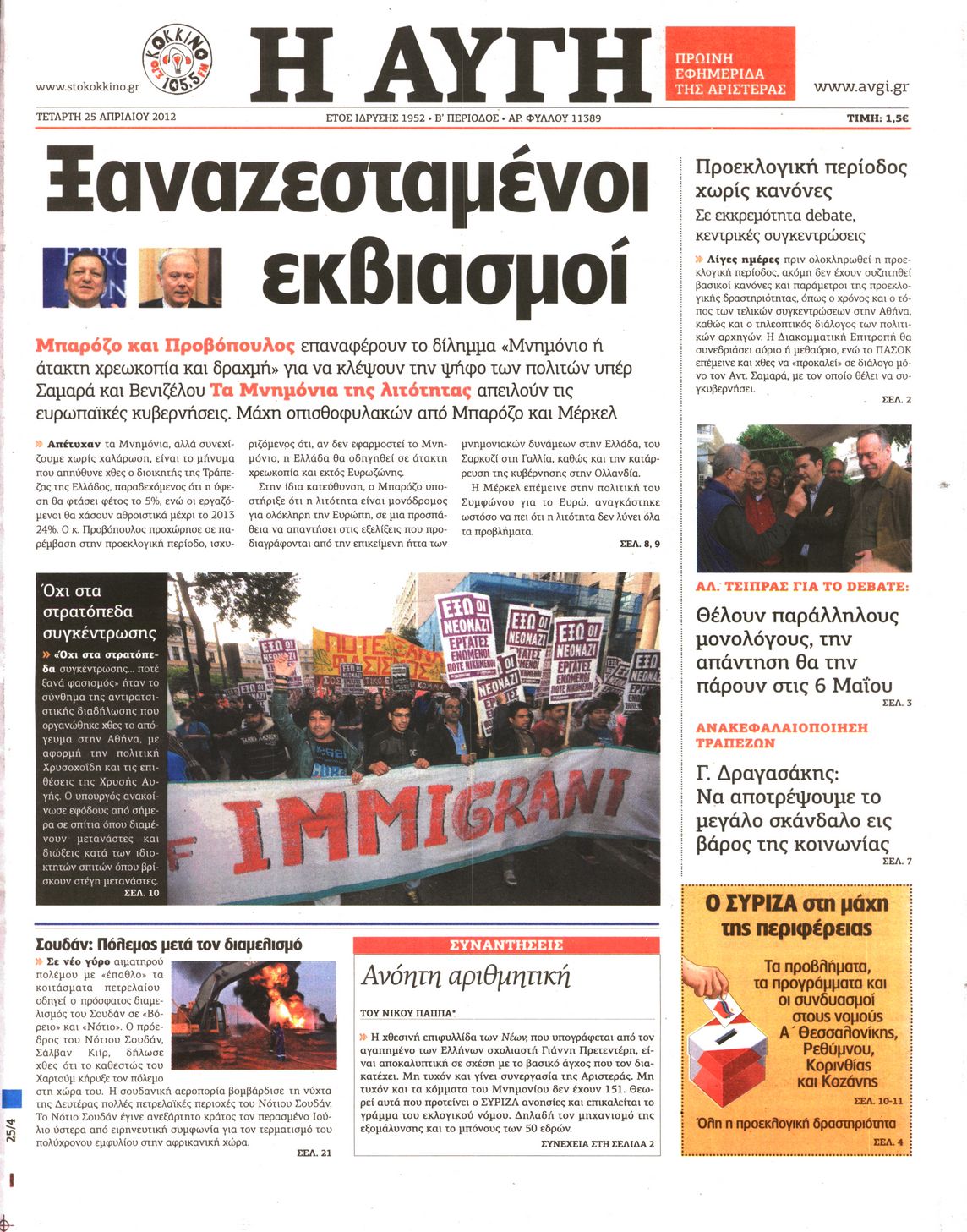 Εξώφυλο εφημερίδας ΑΥΓΗ 2012-04-25