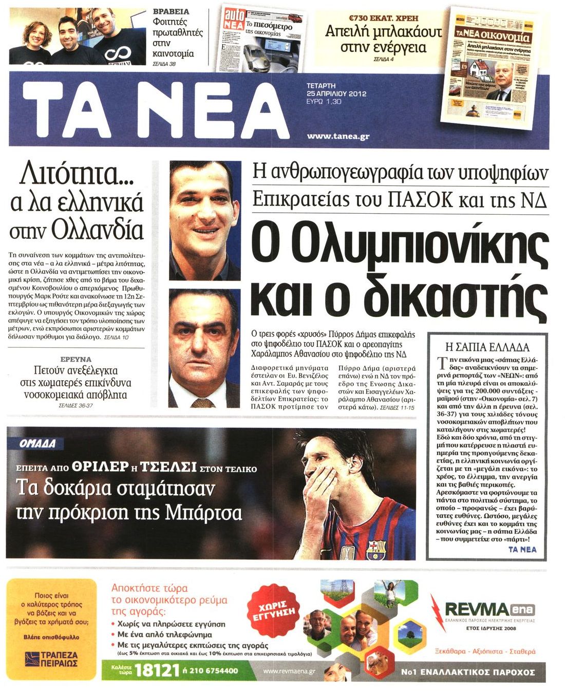 Εξώφυλο εφημερίδας ΤΑ ΝΕΑ 2012-04-25