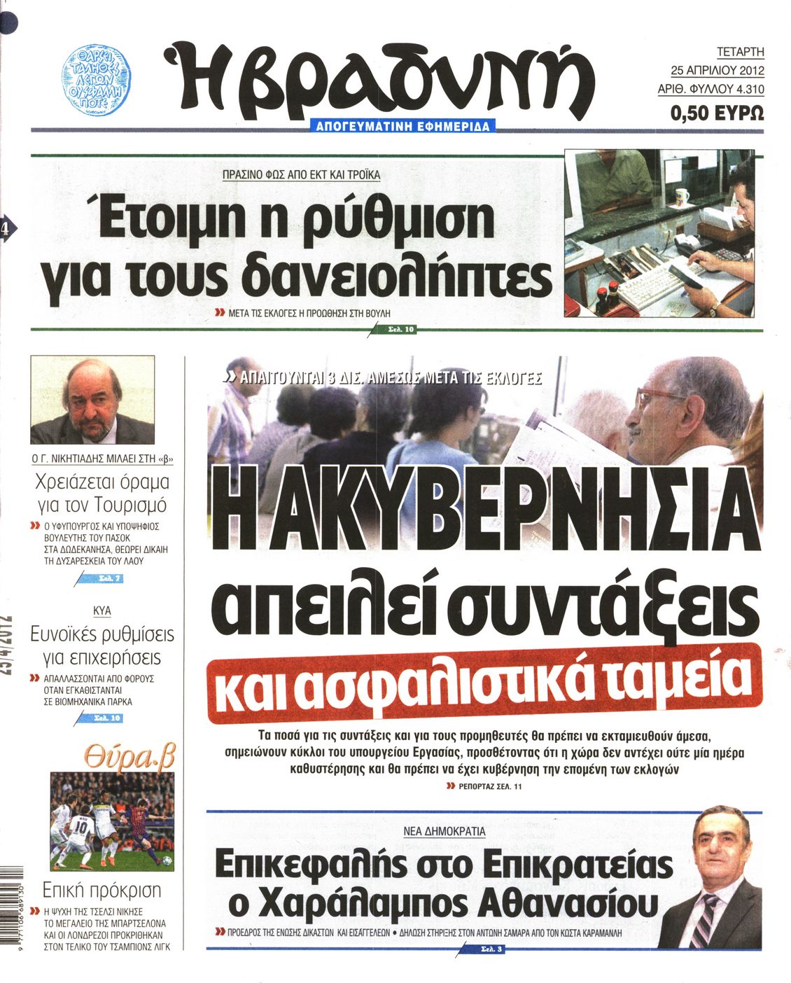 Εξώφυλο εφημερίδας ΒΡΑΔΥΝΗ 2012-04-25
