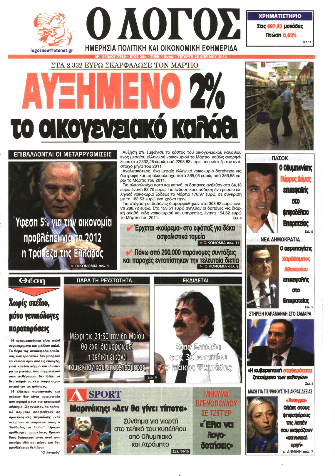 Εξώφυλο εφημερίδας Ο ΛΟΓΟΣ 2012-04-25