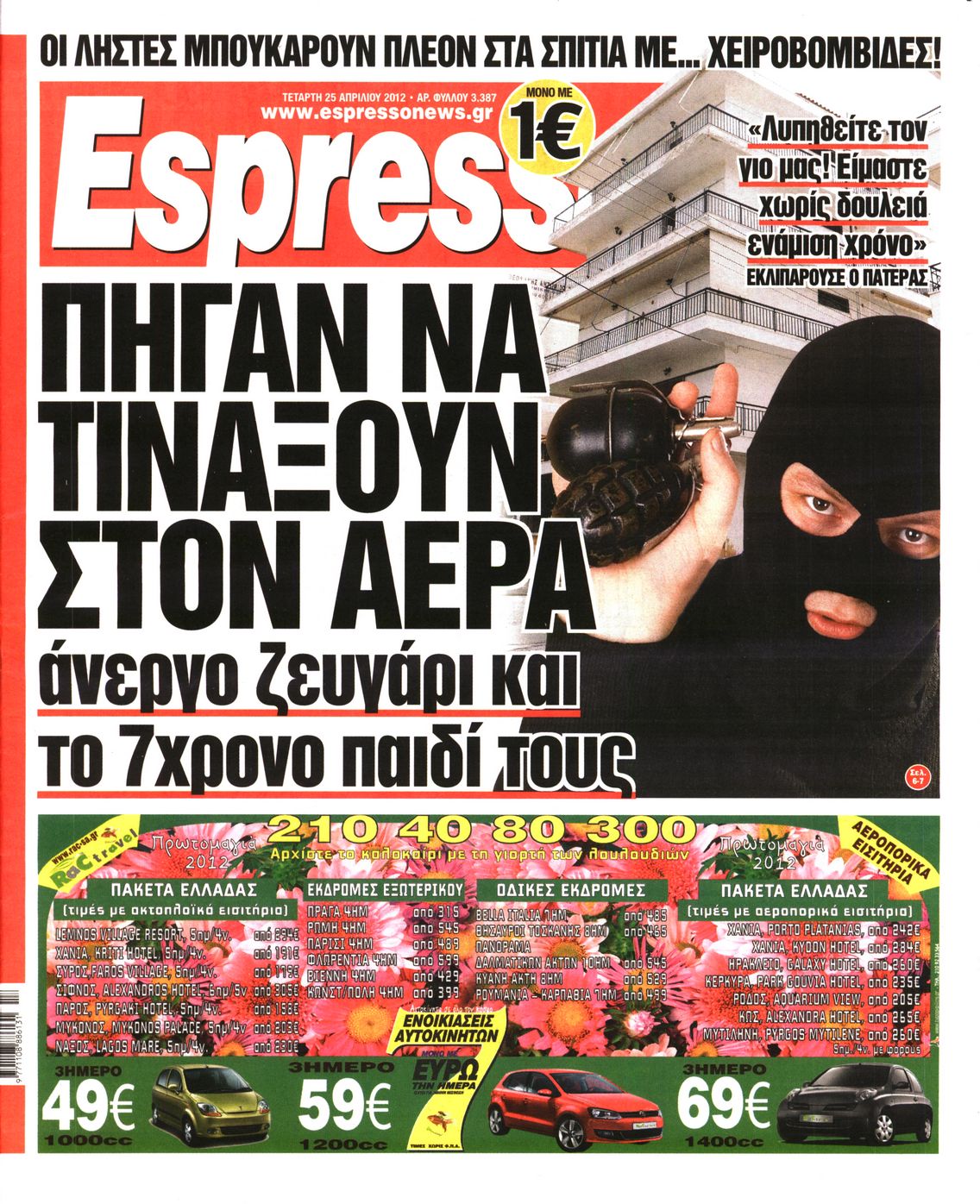 Εξώφυλο εφημερίδας ESPRESSO 2012-04-25