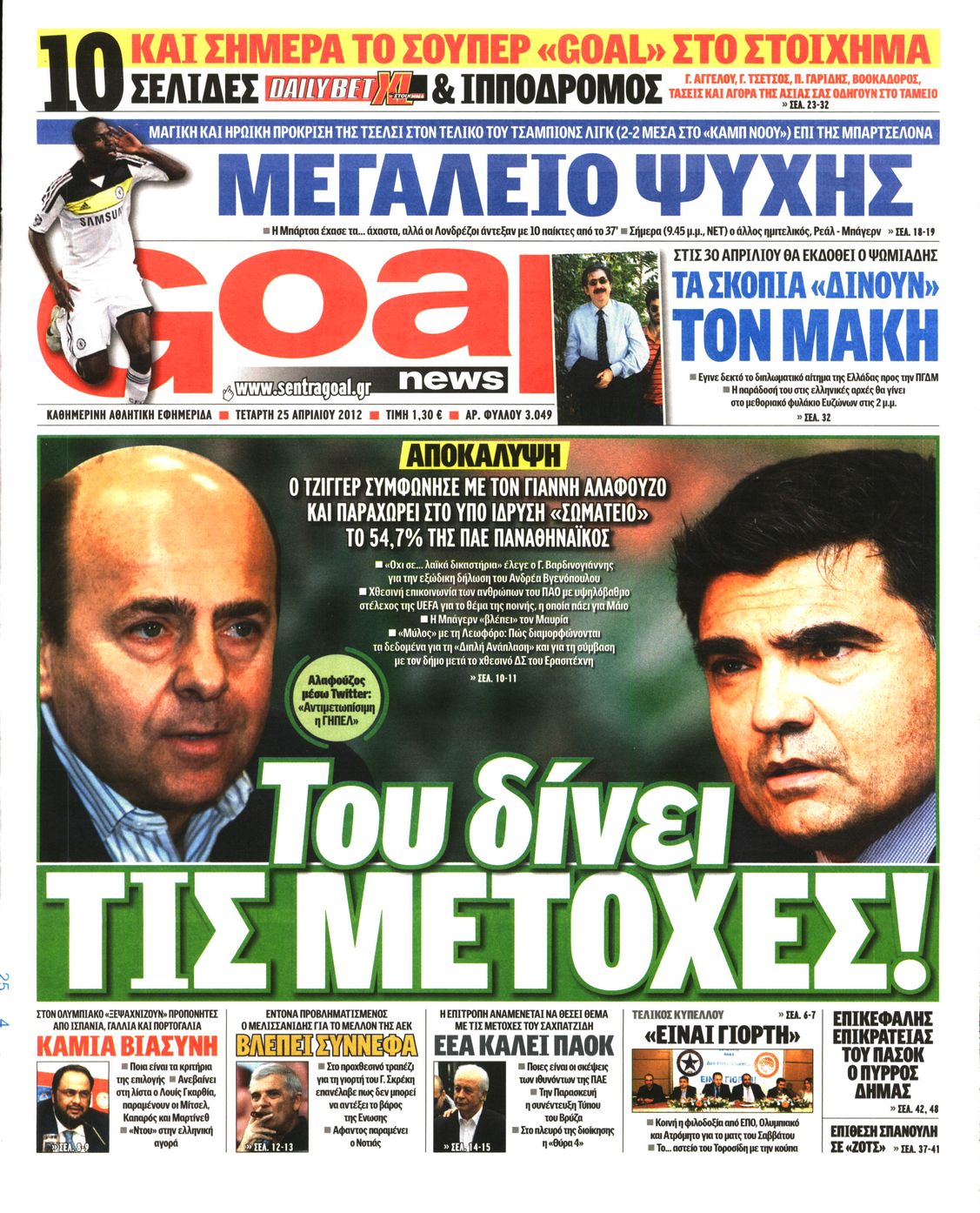Εξώφυλο εφημερίδας GOAL 2012-04-25