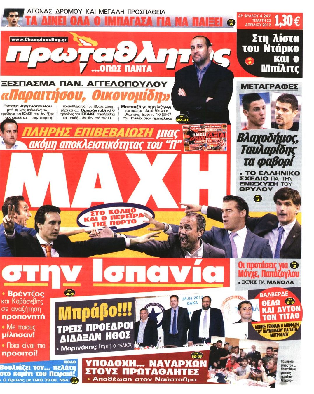 Εξώφυλο εφημερίδας ΠΡΩΤΑΘΛΗΤΗΣ 2012-04-25