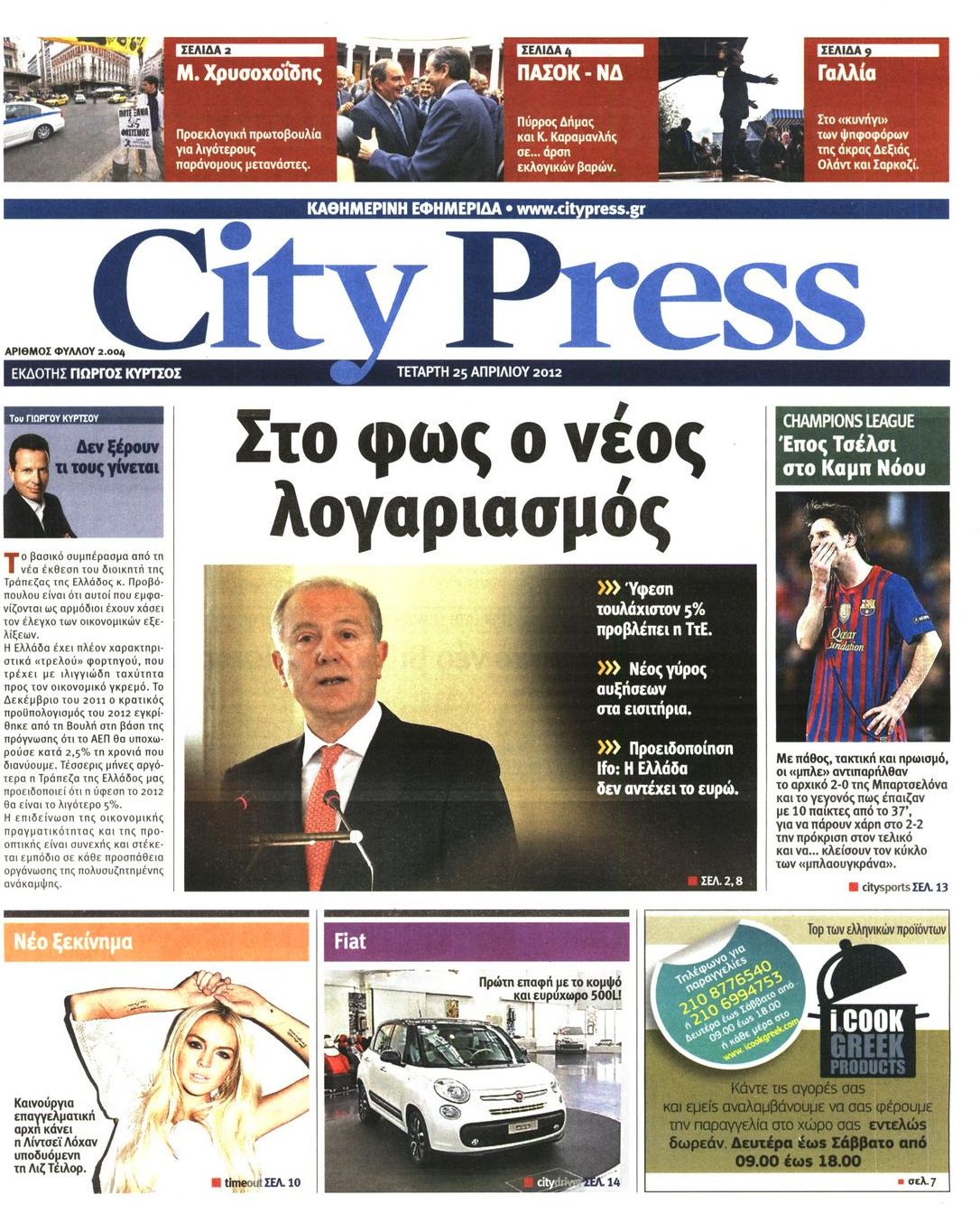 Εξώφυλο εφημερίδας CITY PRESS Tue, 24 Apr 2012 21:00:00 GMT