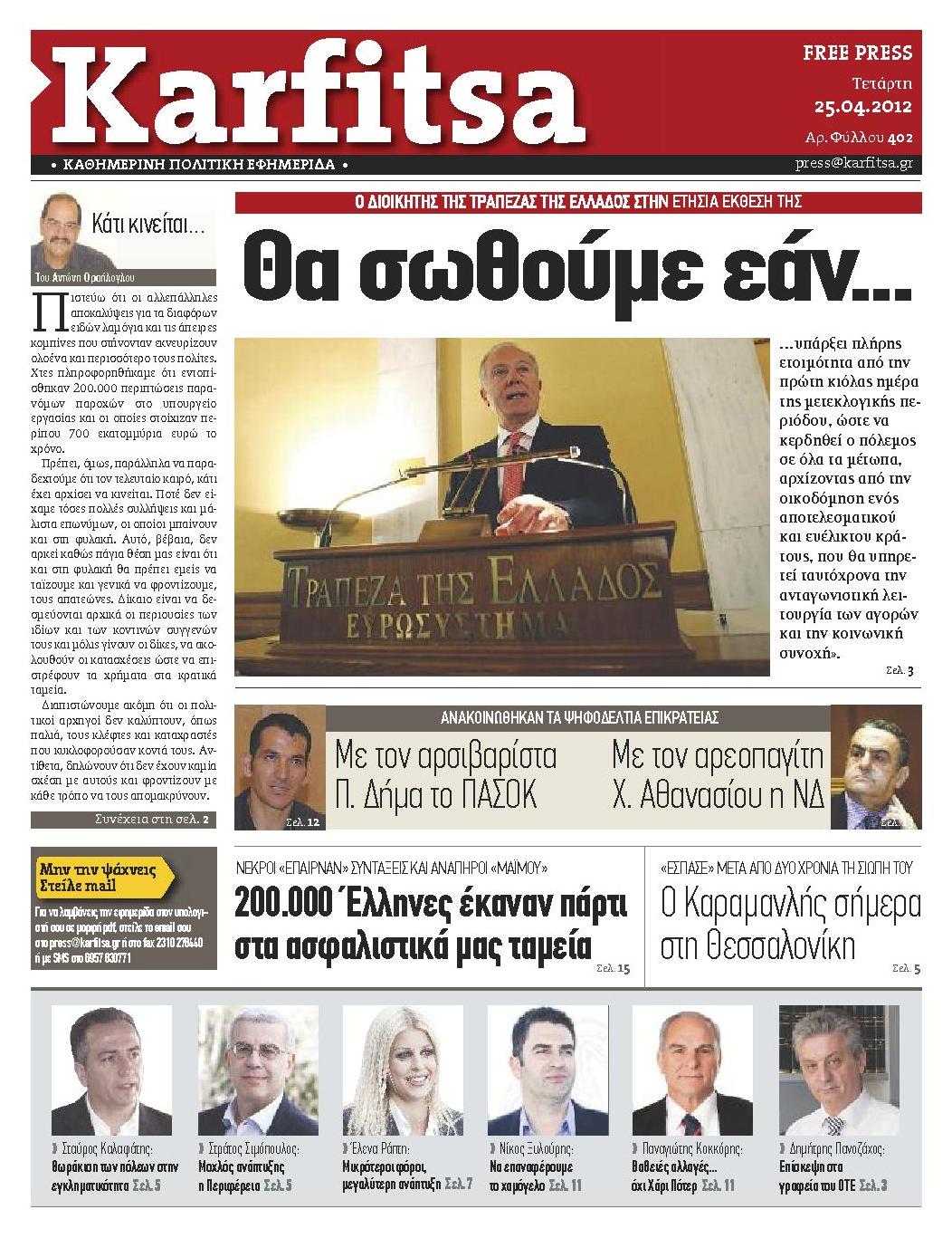 Εξώφυλο εφημερίδας ΚΑΡΦΙΤΣΑ 2012-04-25