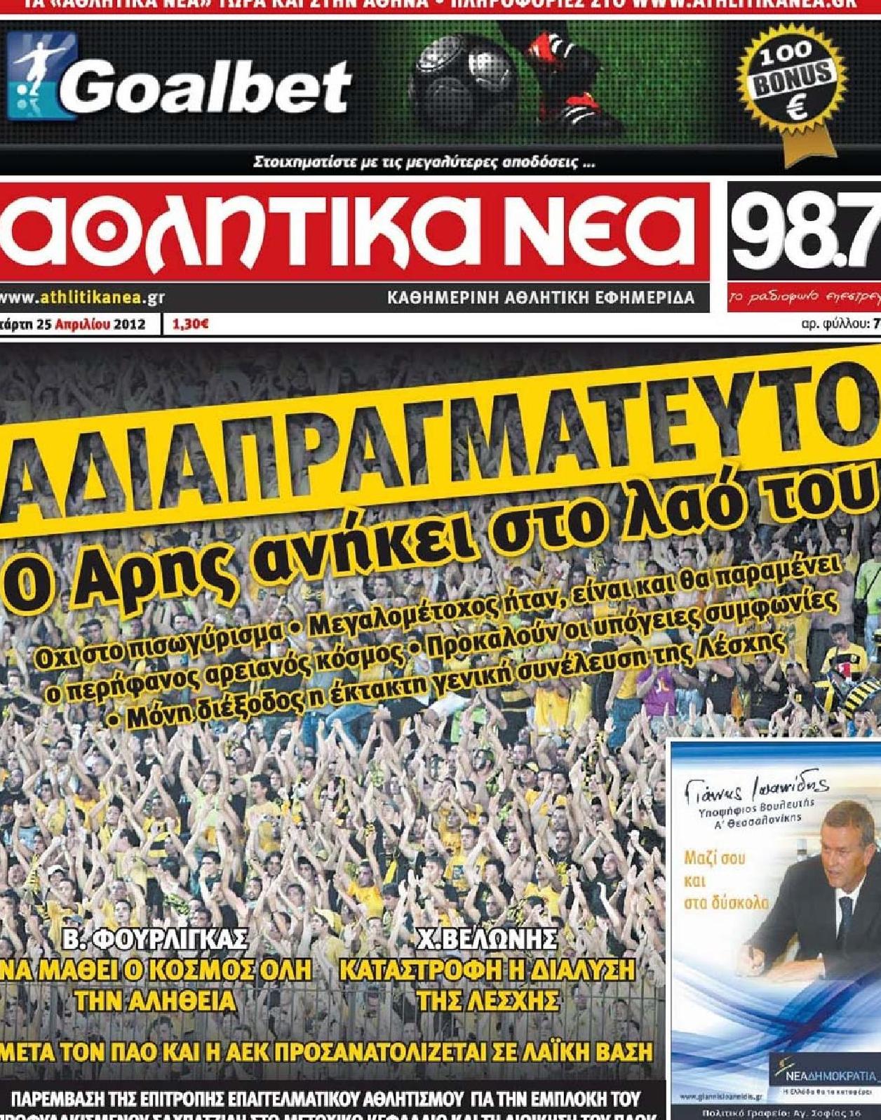 Εξώφυλο εφημερίδας ΑΘΛΗΤΙΚΑ ΝΕΑ 2012-04-25