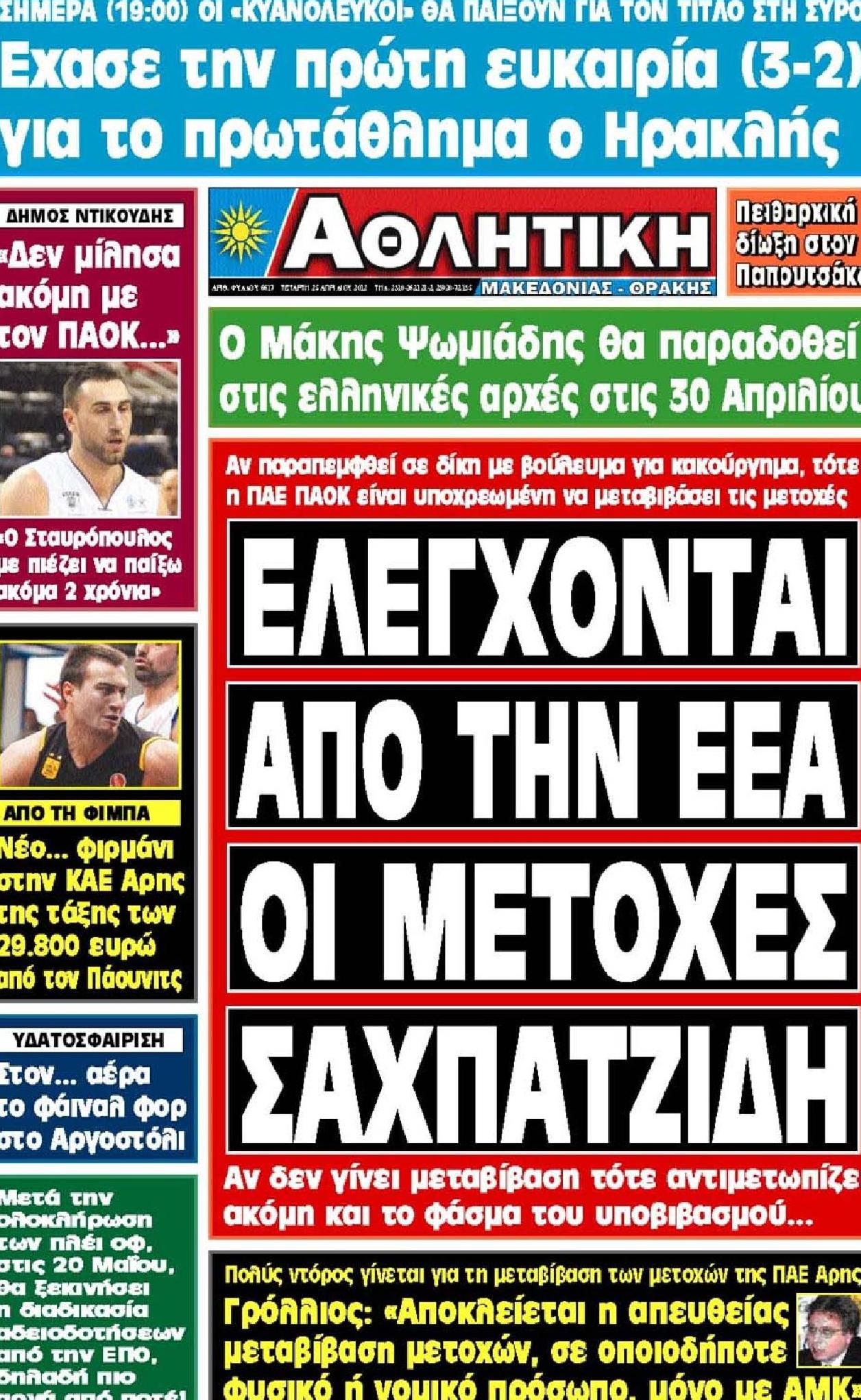 Εξώφυλο εφημερίδας ΑΘΛΗΤΙΚΗ Μ & Θ 2012-04-25