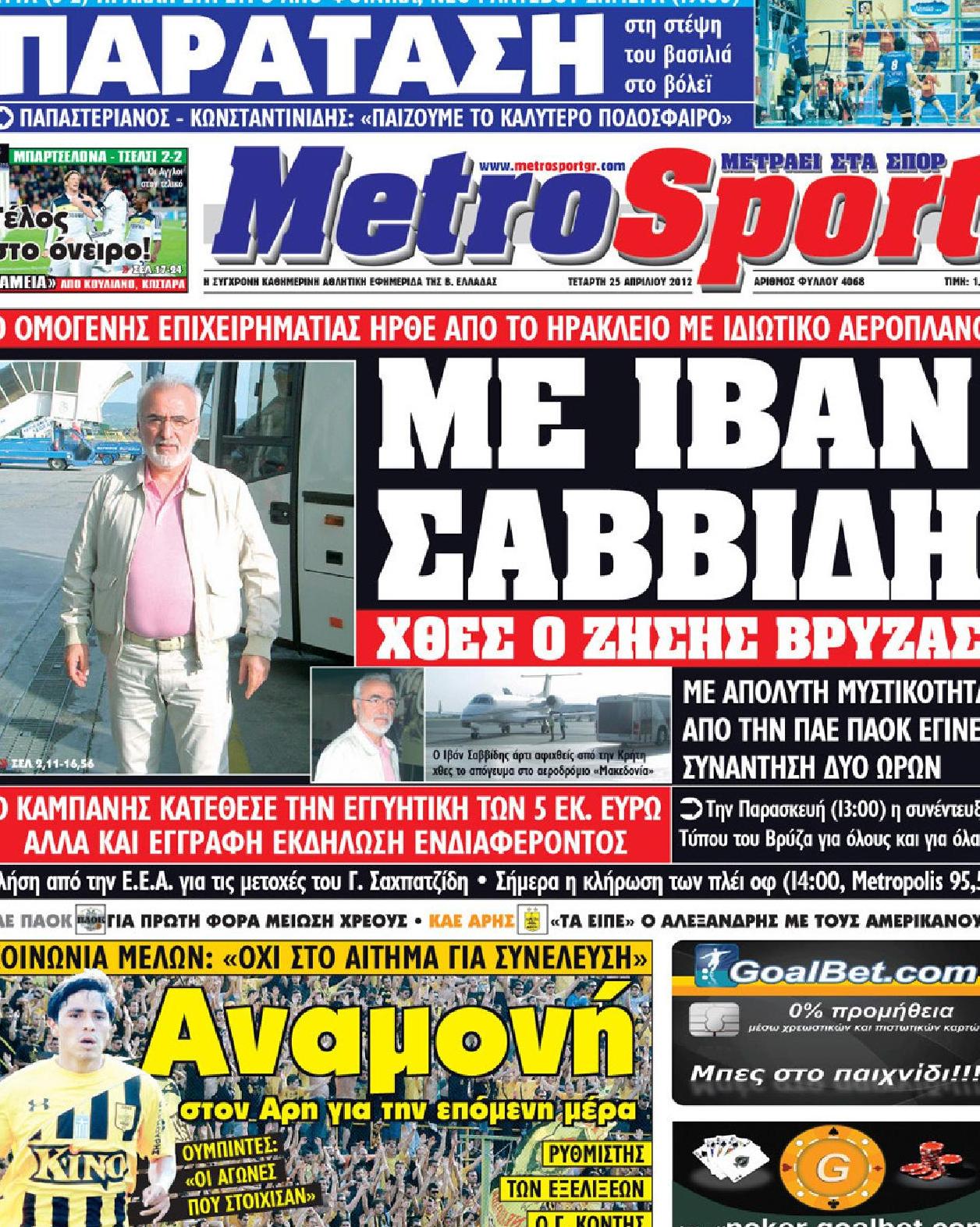 Εξώφυλο εφημερίδας METROSPORT 2012-04-25