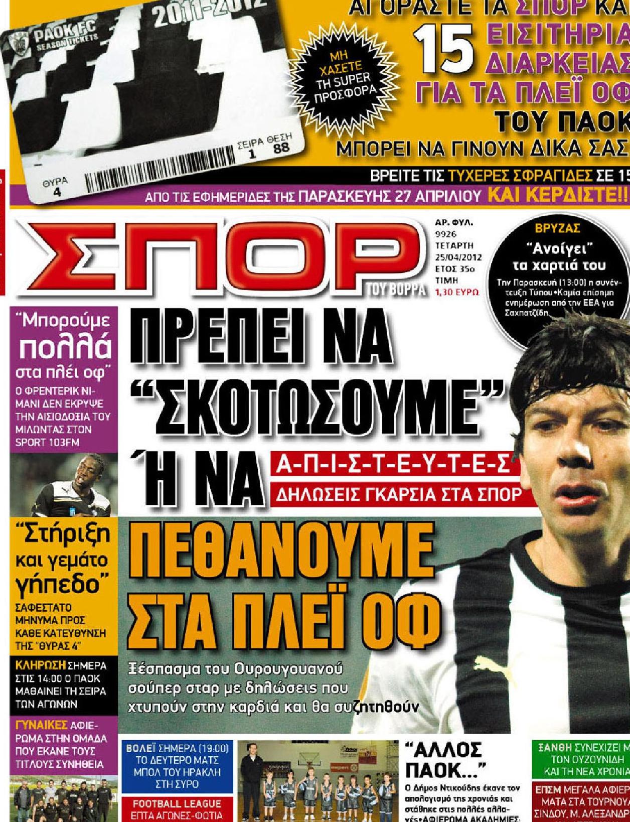 Εξώφυλο εφημερίδας ΣΠΟΡ ΤΟΥ ΒΟΡΡΑ 2012-04-25