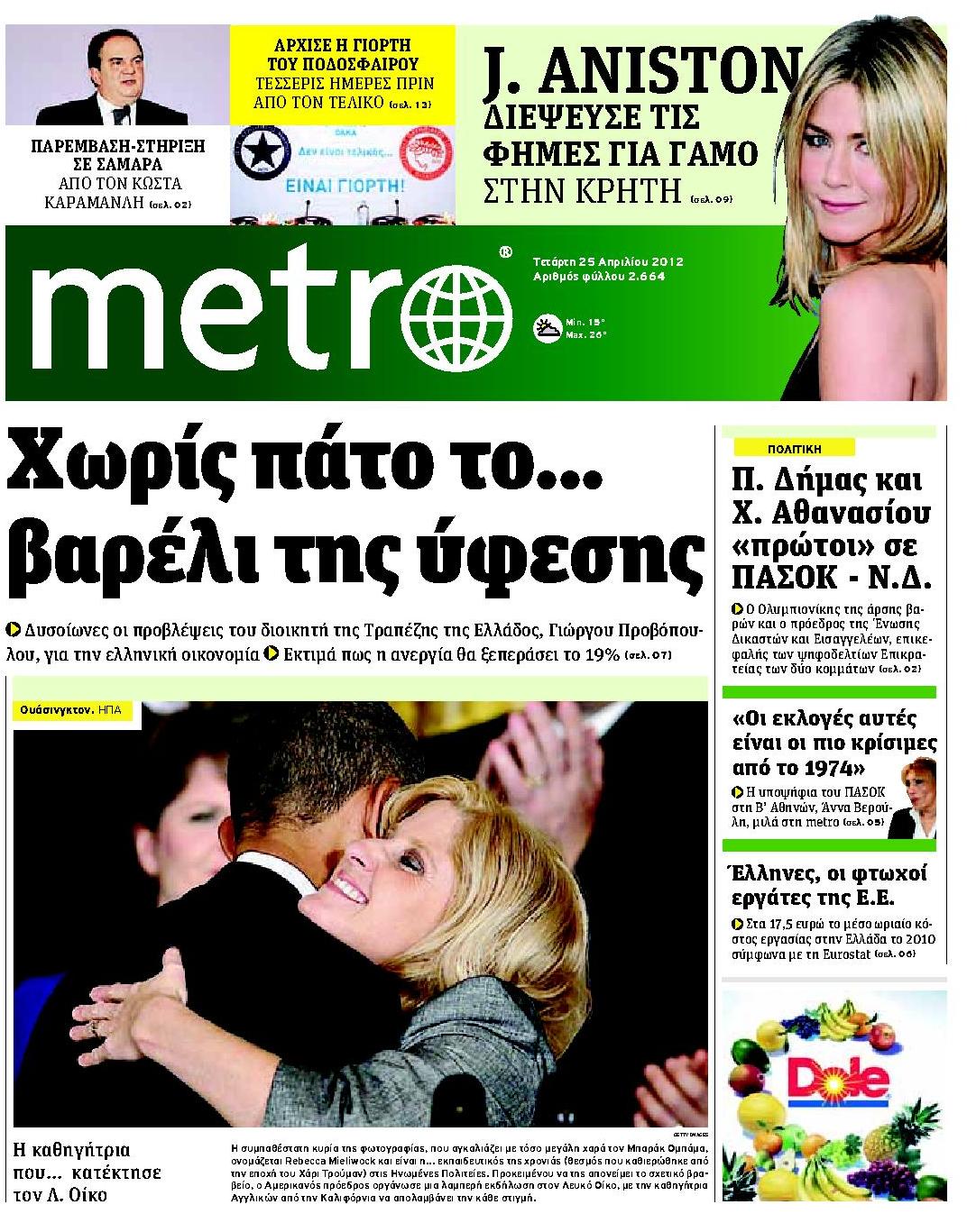 Εξώφυλο εφημερίδας METRO 2012-04-25