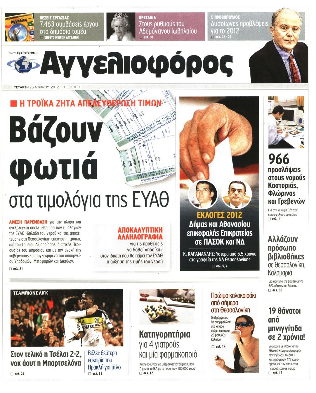 Εξώφυλο εφημερίδας ΑΓΓΕΛΙΟΦΟΡΟΣ 2012-04-25