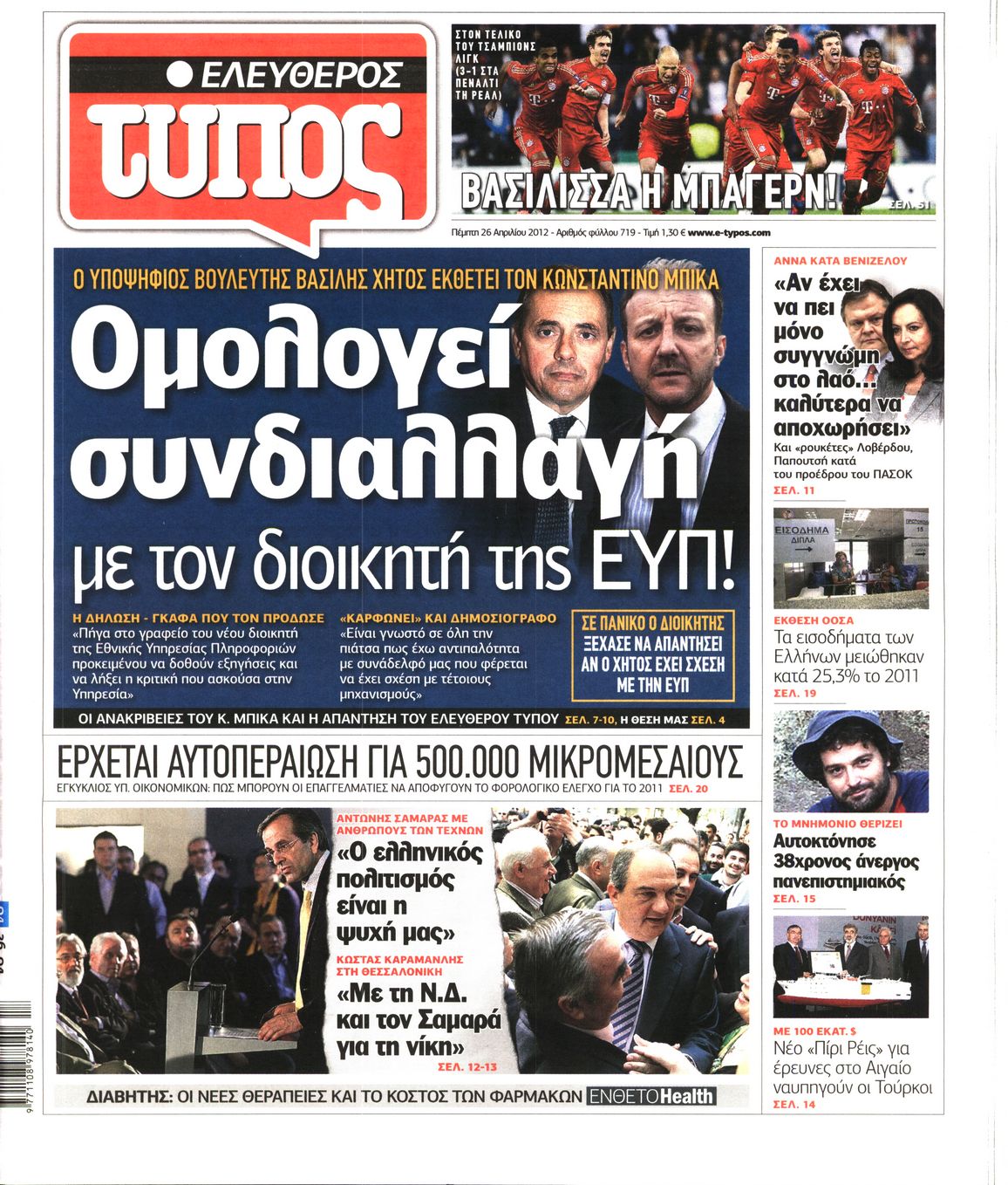 Εξώφυλο εφημερίδας ΕΛΕΥΘΕΡΟΣ ΤΥΠΟΣ 2012-04-26