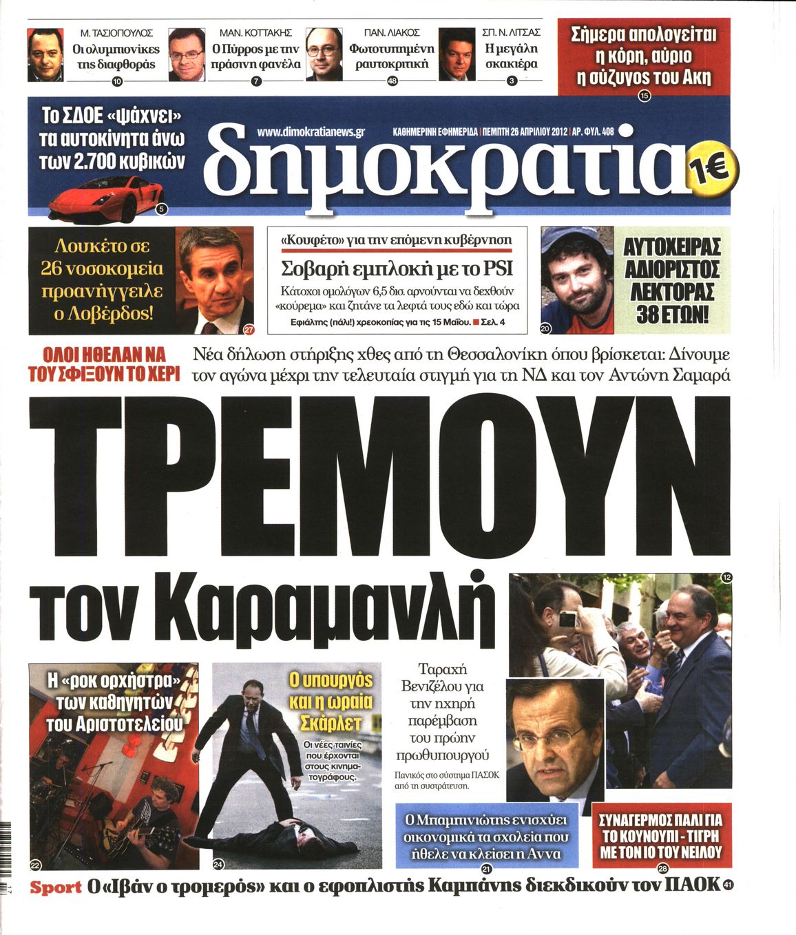 Εξώφυλο εφημερίδας ΔΗΜΟΚΡΑΤΙΑ 2012-04-26