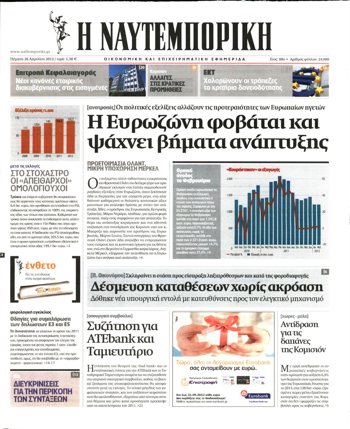 Εξώφυλο εφημερίδας ΝΑΥΤΕΜΠΟΡΙΚΗ 2012-04-26