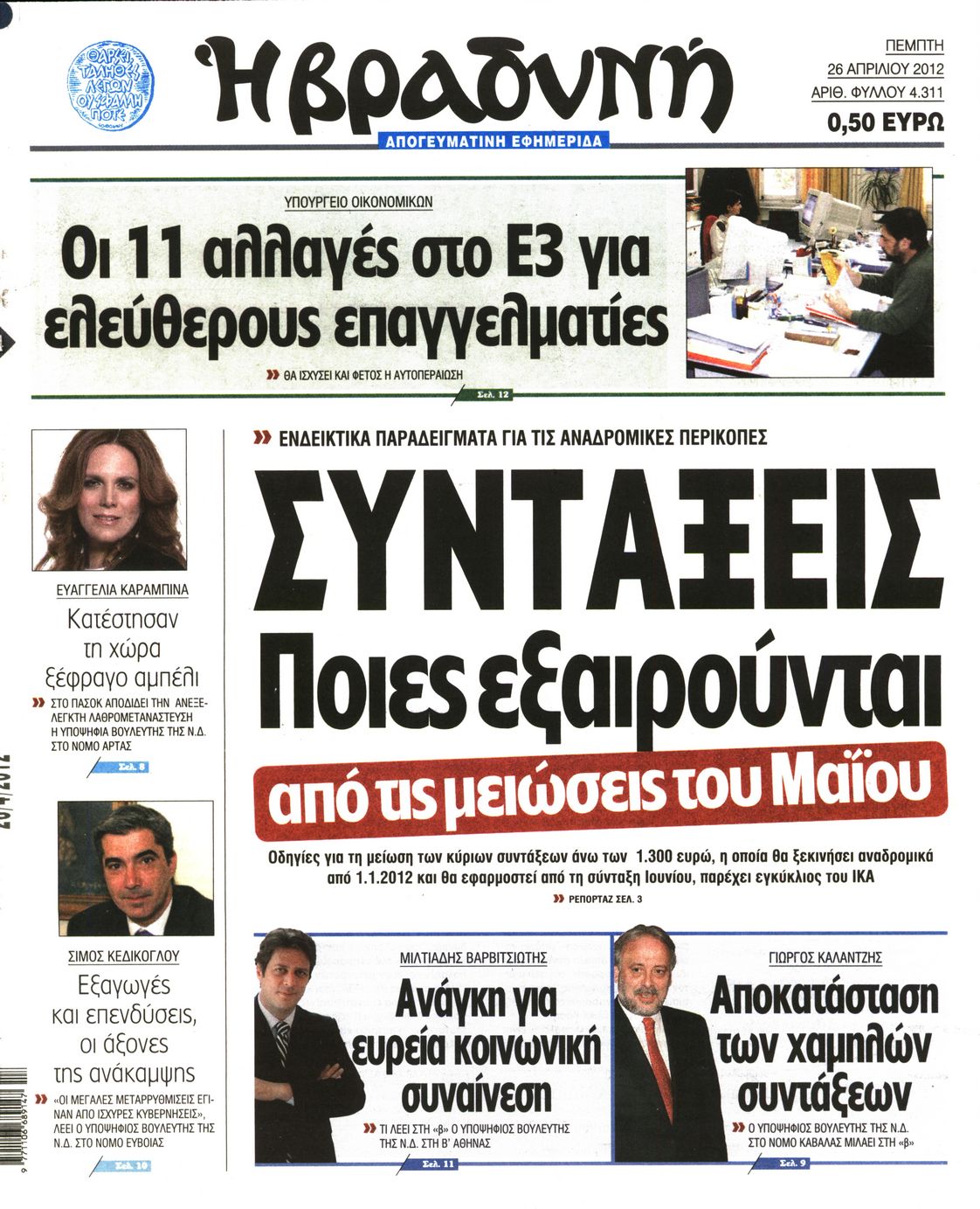 Εξώφυλο εφημερίδας ΒΡΑΔΥΝΗ 2012-04-26