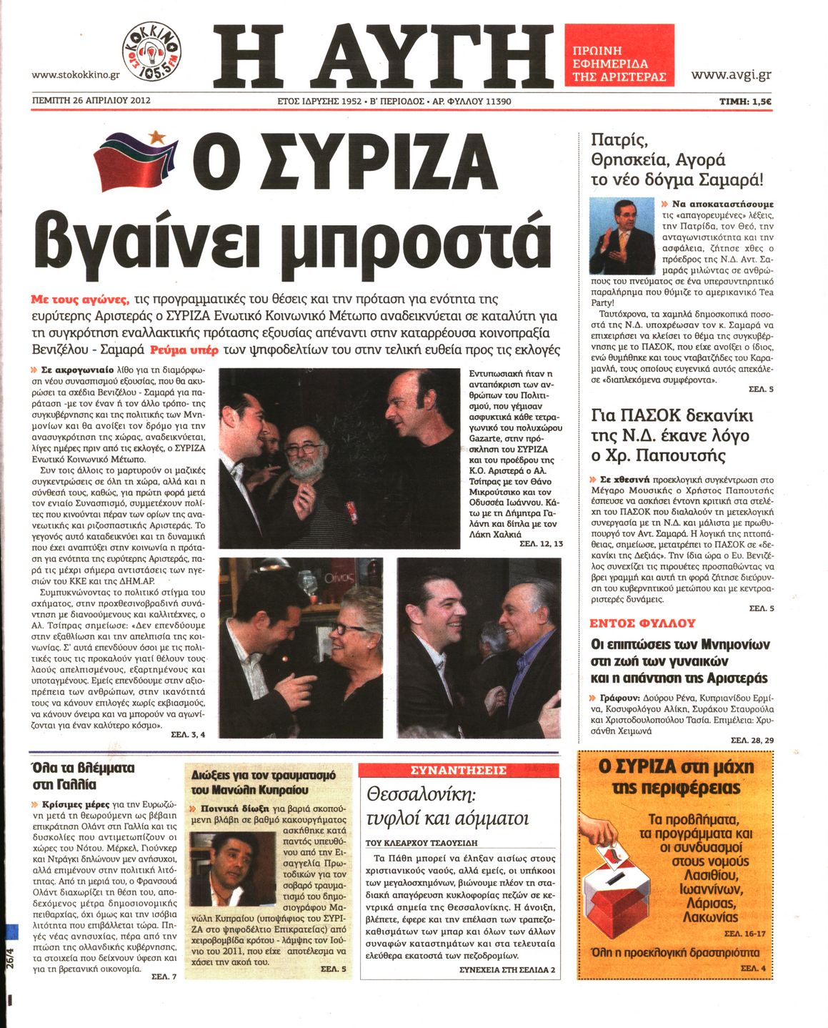 Εξώφυλο εφημερίδας ΑΥΓΗ Wed, 25 Apr 2012 21:00:00 GMT
