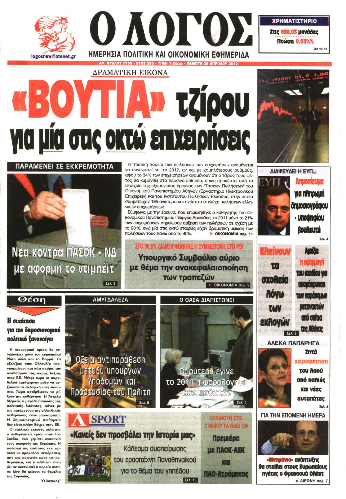 Εξώφυλο εφημερίδας Ο ΛΟΓΟΣ 2012-04-26