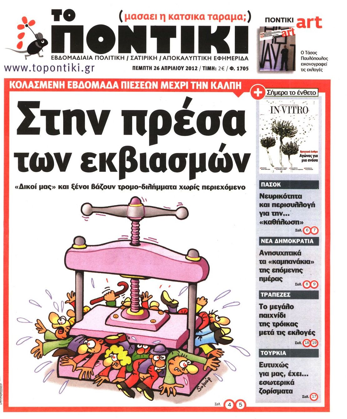 Εξώφυλο εφημερίδας ΤΟ ΠΟΝΤΙΚΙ 2012-04-26