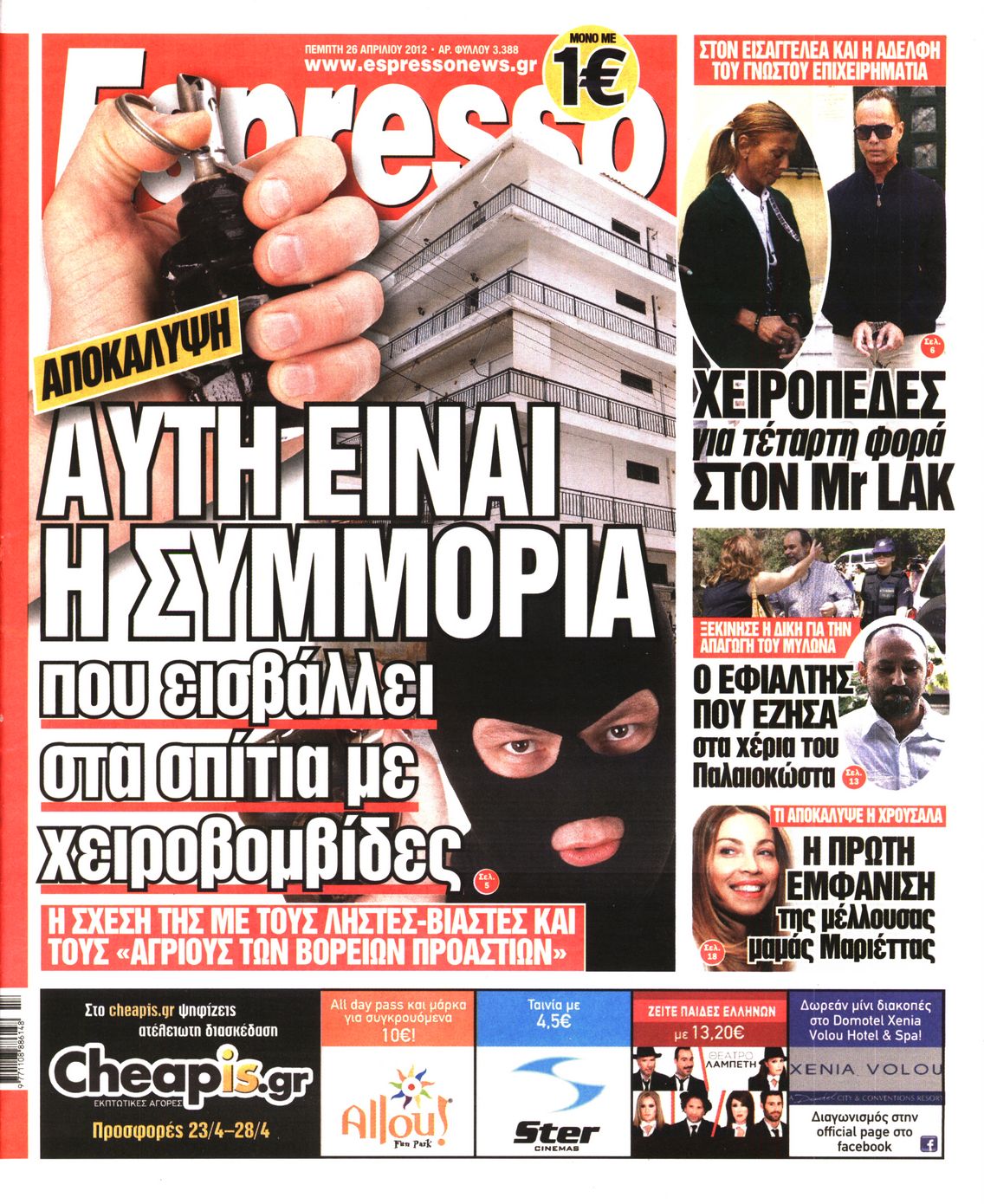Εξώφυλο εφημερίδας ESPRESSO 2012-04-26