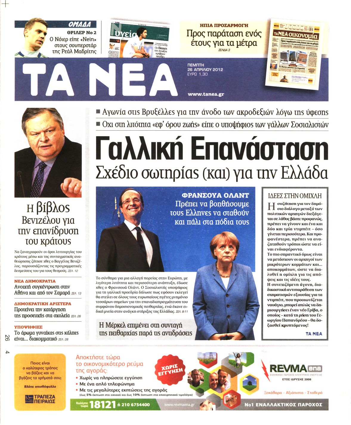 Εξώφυλο εφημερίδας ΤΑ ΝΕΑ 2012-04-26