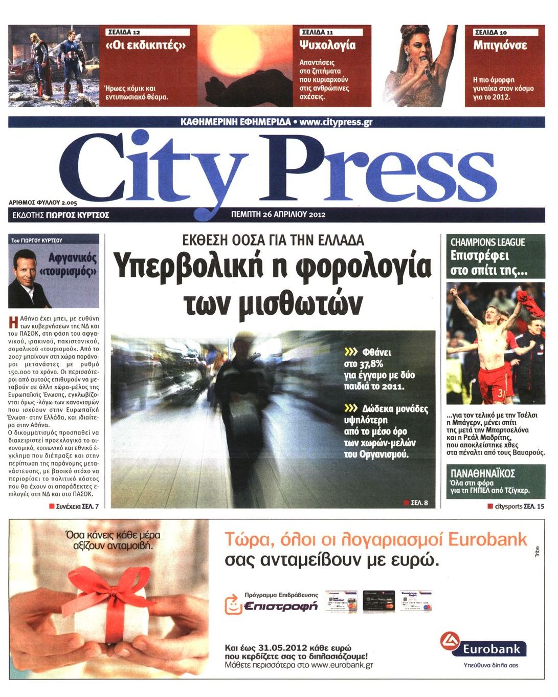 Εξώφυλο εφημερίδας CITY PRESS 2012-04-26