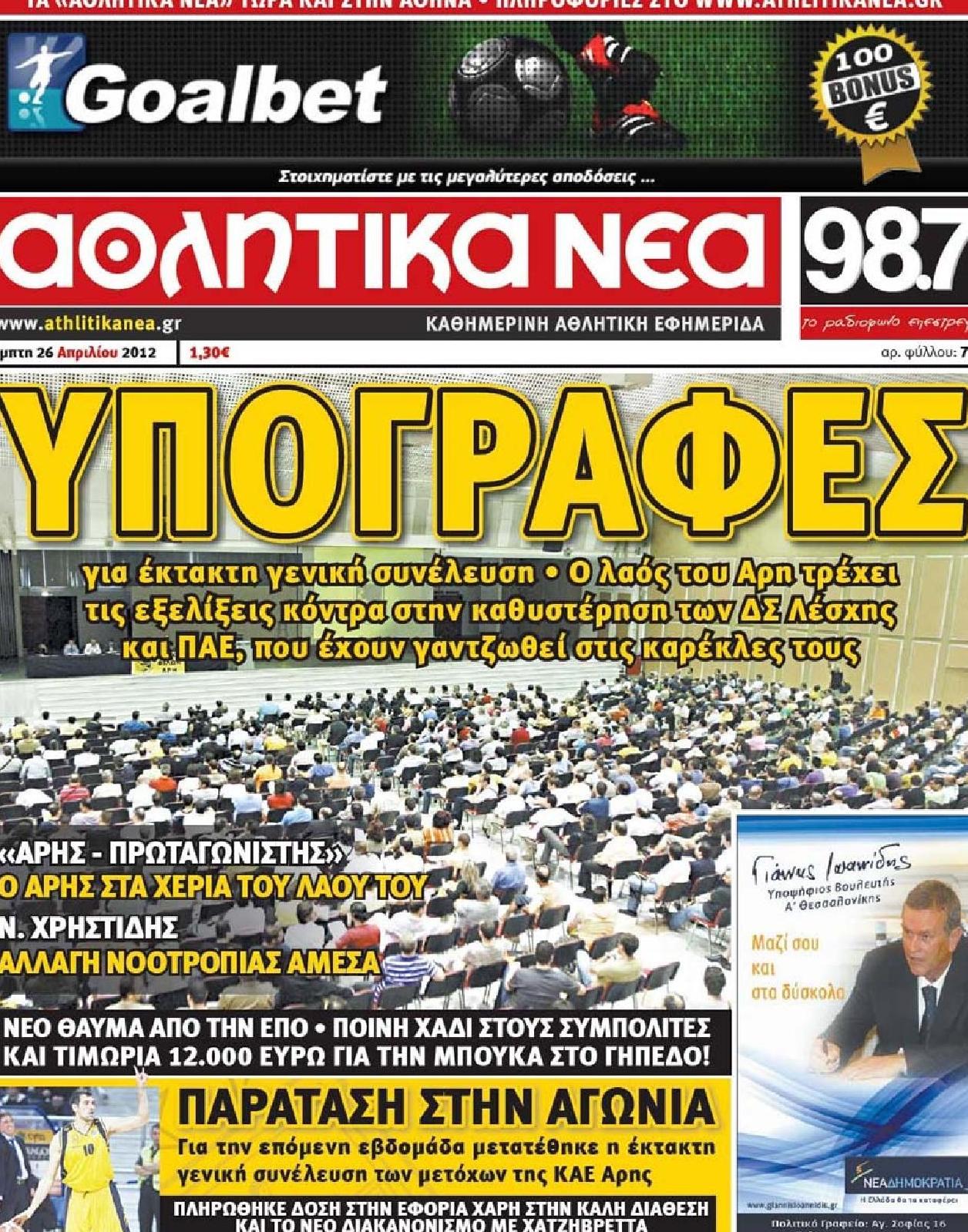 Εξώφυλο εφημερίδας ΑΘΛΗΤΙΚΑ ΝΕΑ 2012-04-26