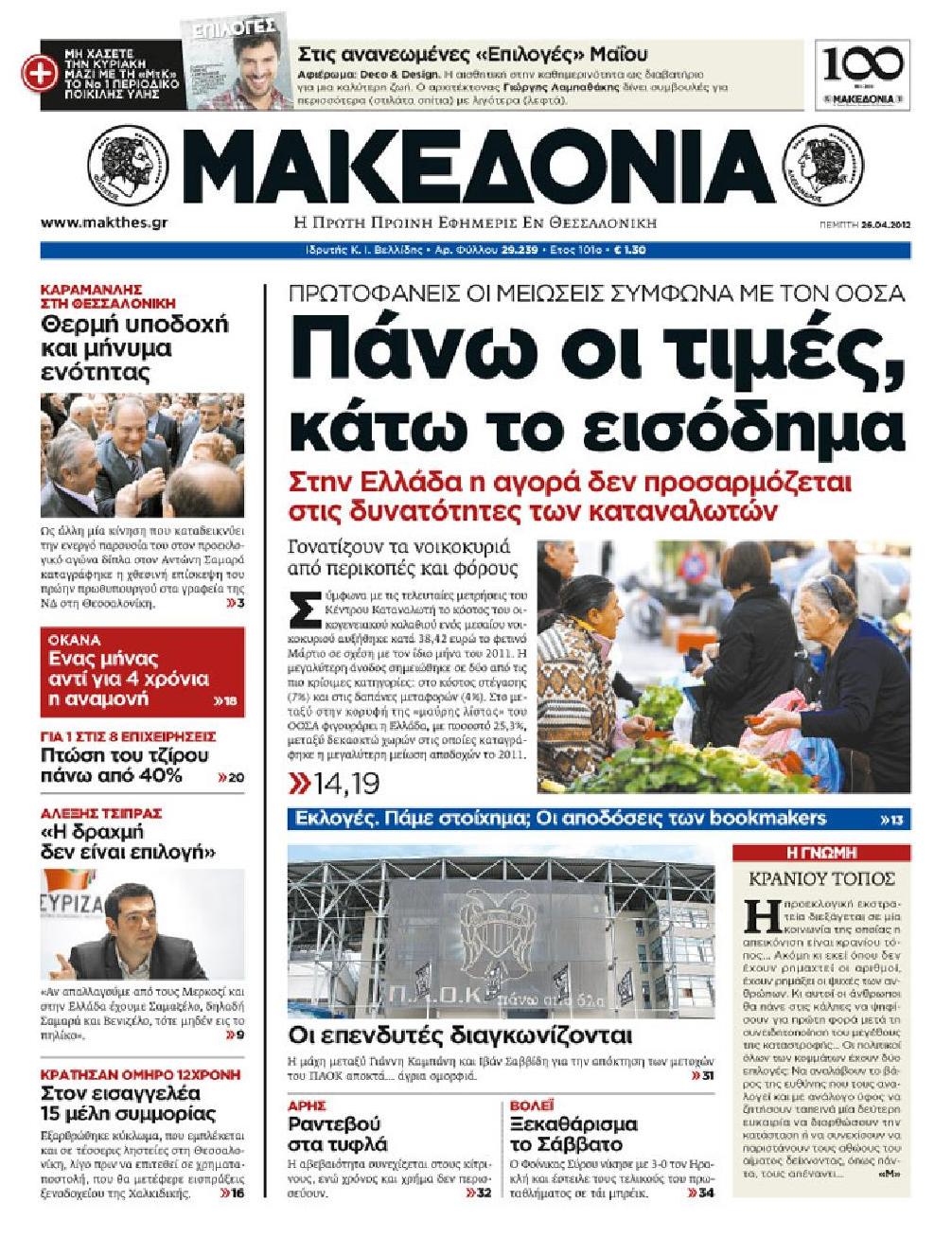 Εξώφυλο εφημερίδας ΜΑΚΕΔΟΝΙΑ 2012-04-26