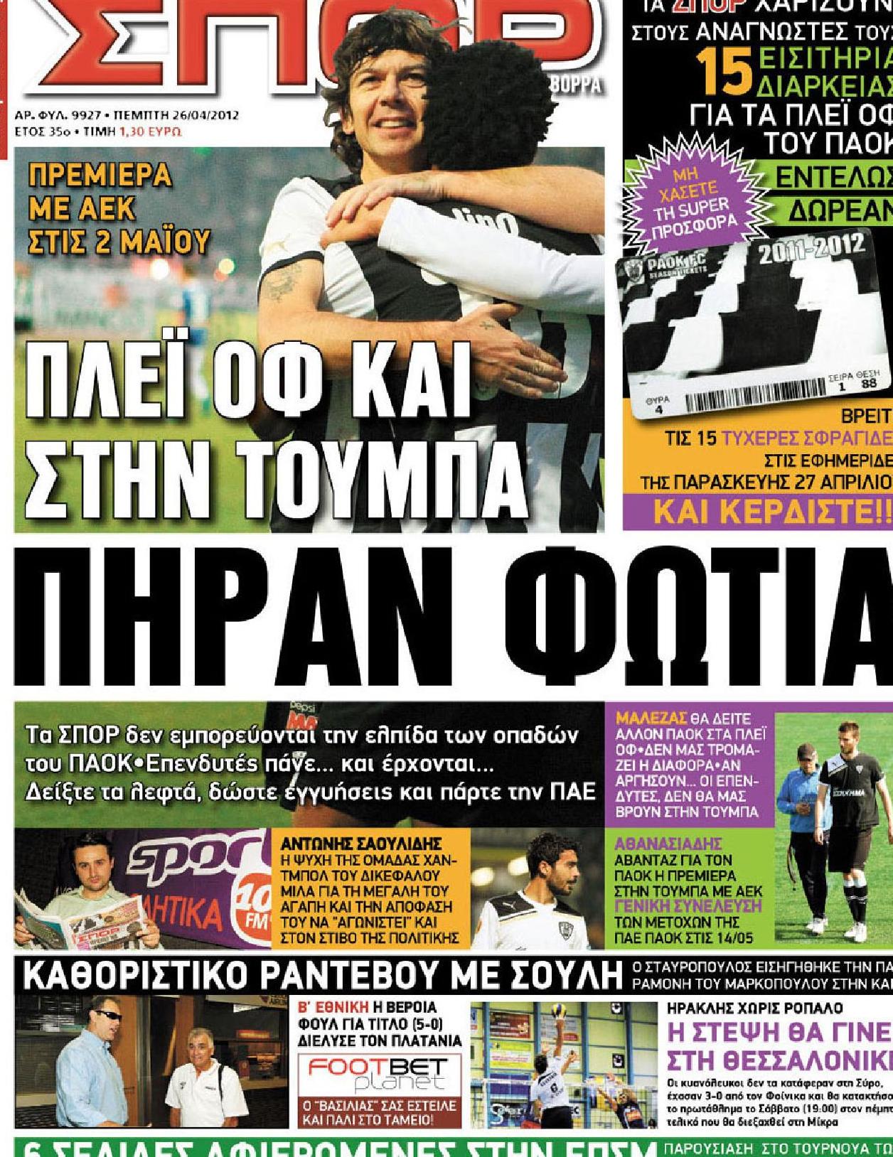 Εξώφυλο εφημερίδας ΣΠΟΡ ΤΟΥ ΒΟΡΡΑ 2012-04-26