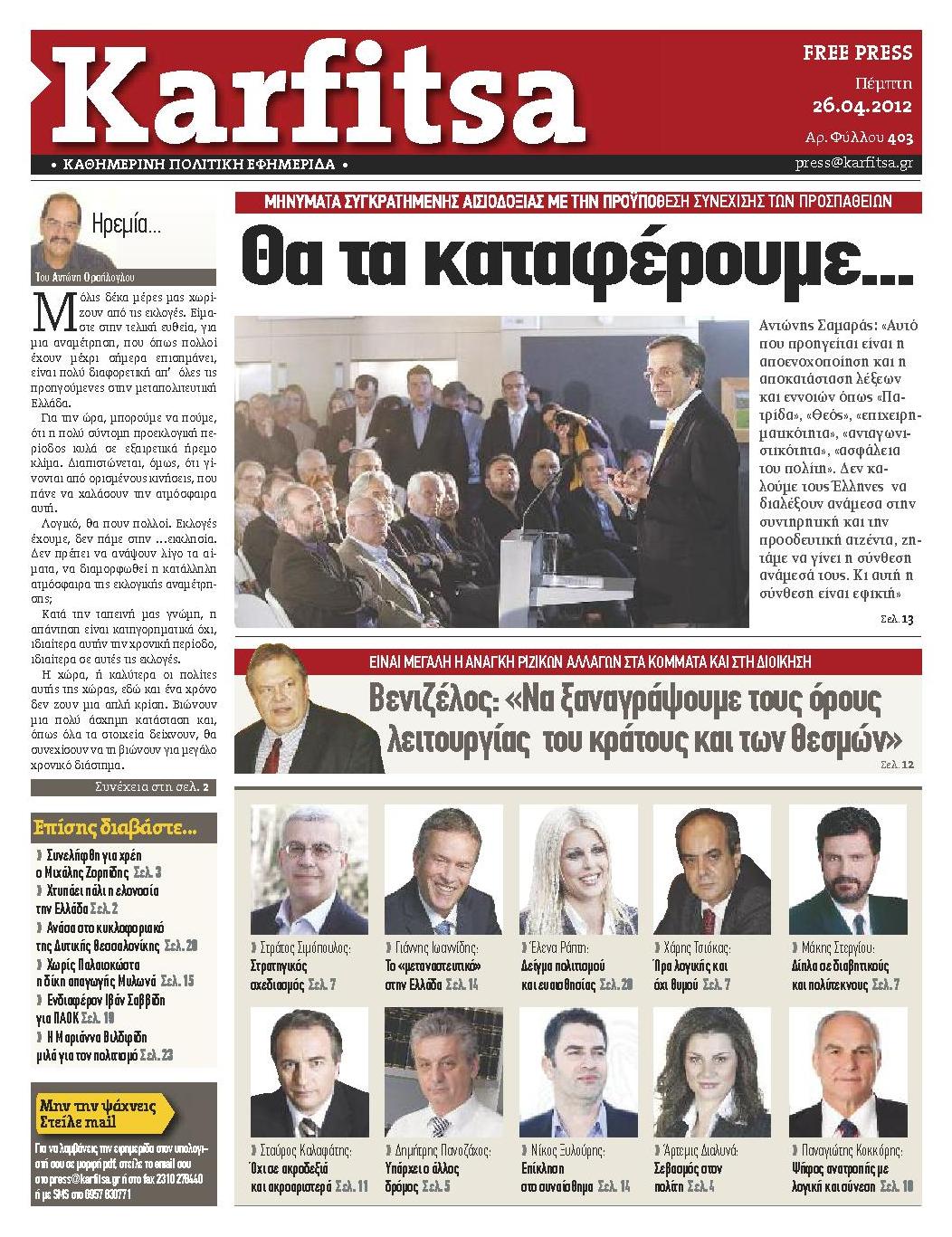 Εξώφυλο εφημερίδας ΚΑΡΦΙΤΣΑ 2012-04-26