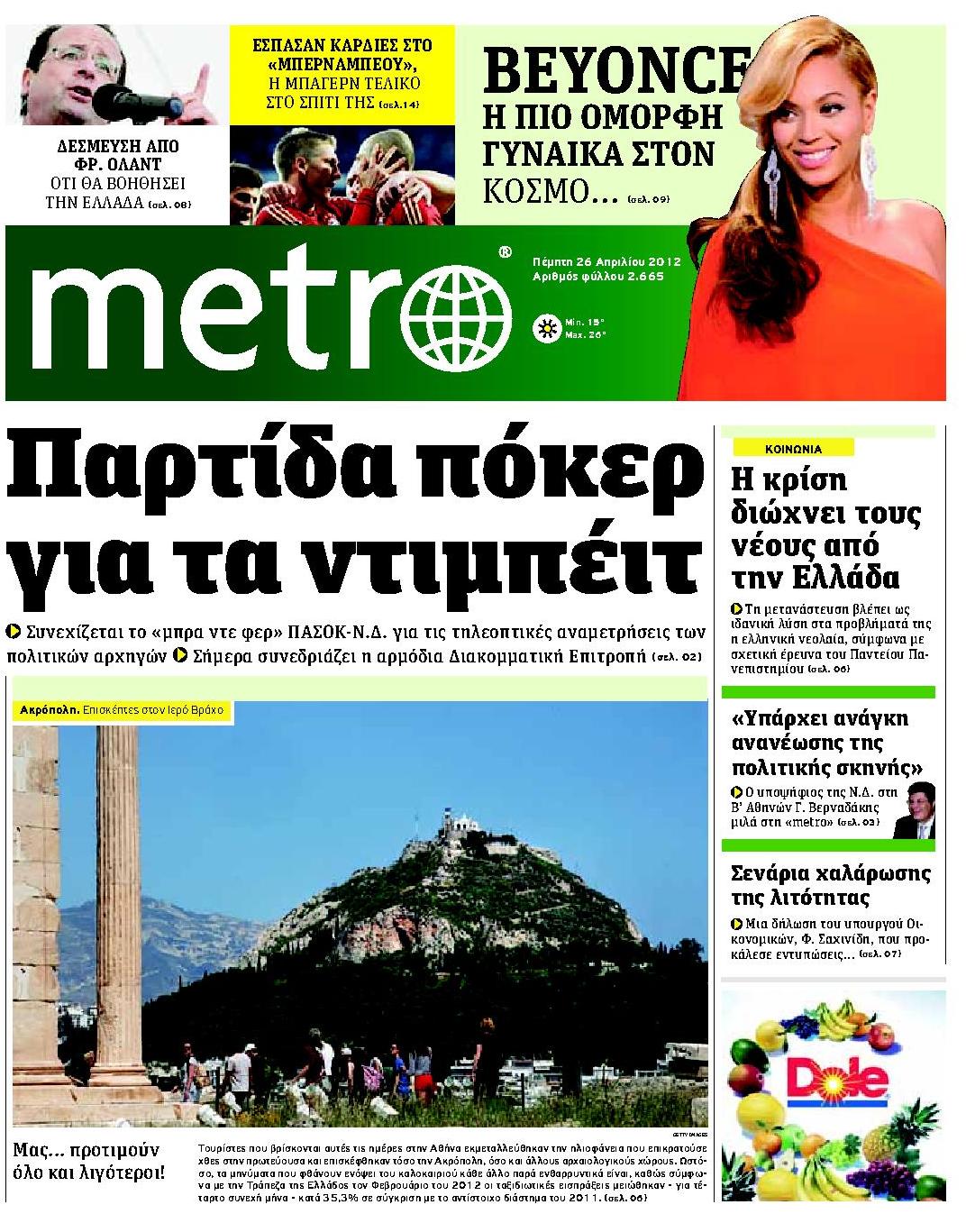 Εξώφυλο εφημερίδας METRO 2012-04-26