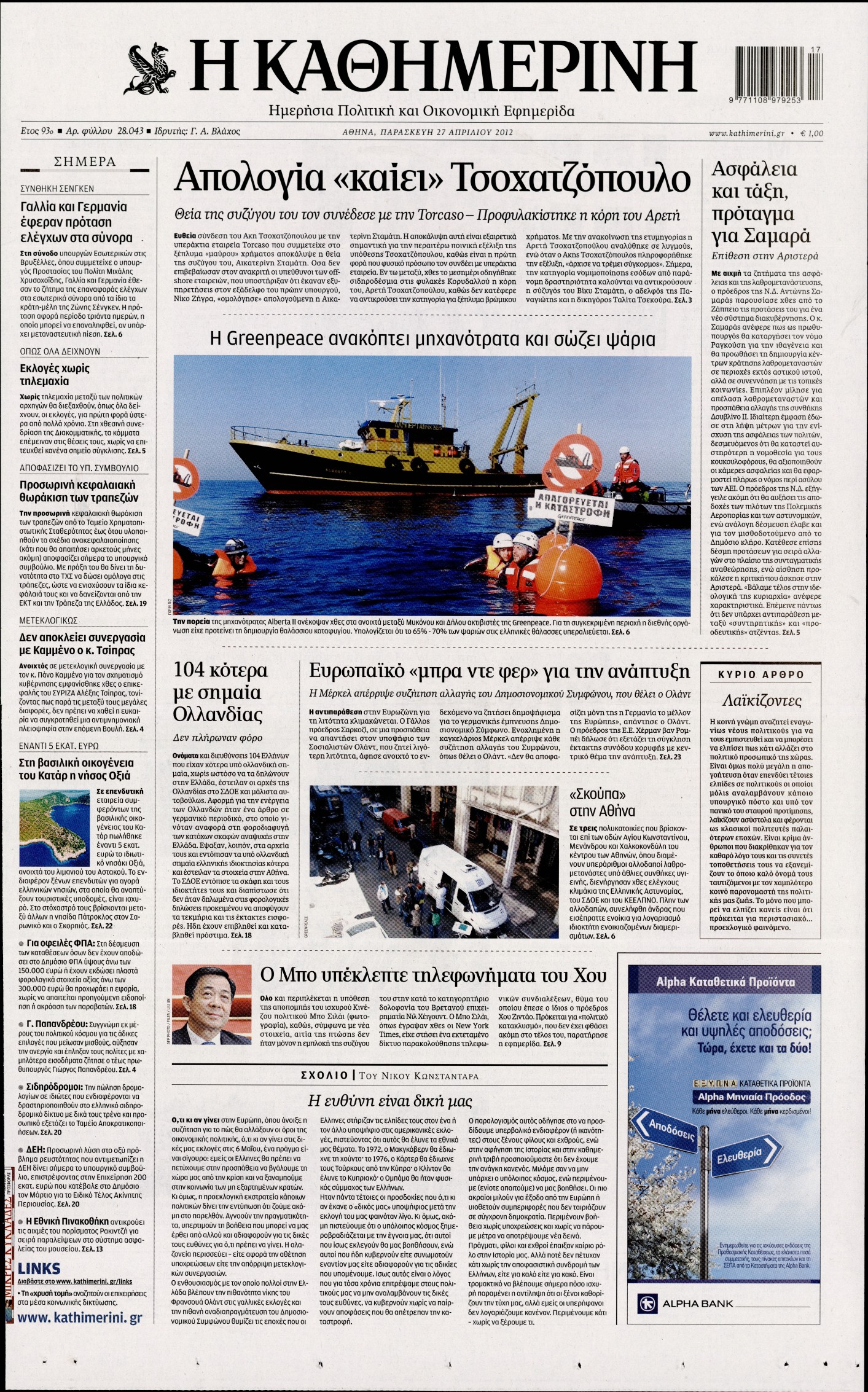 Εξώφυλο εφημερίδας ΚΑΘΗΜΕΡΙΝΗ 2012-04-27