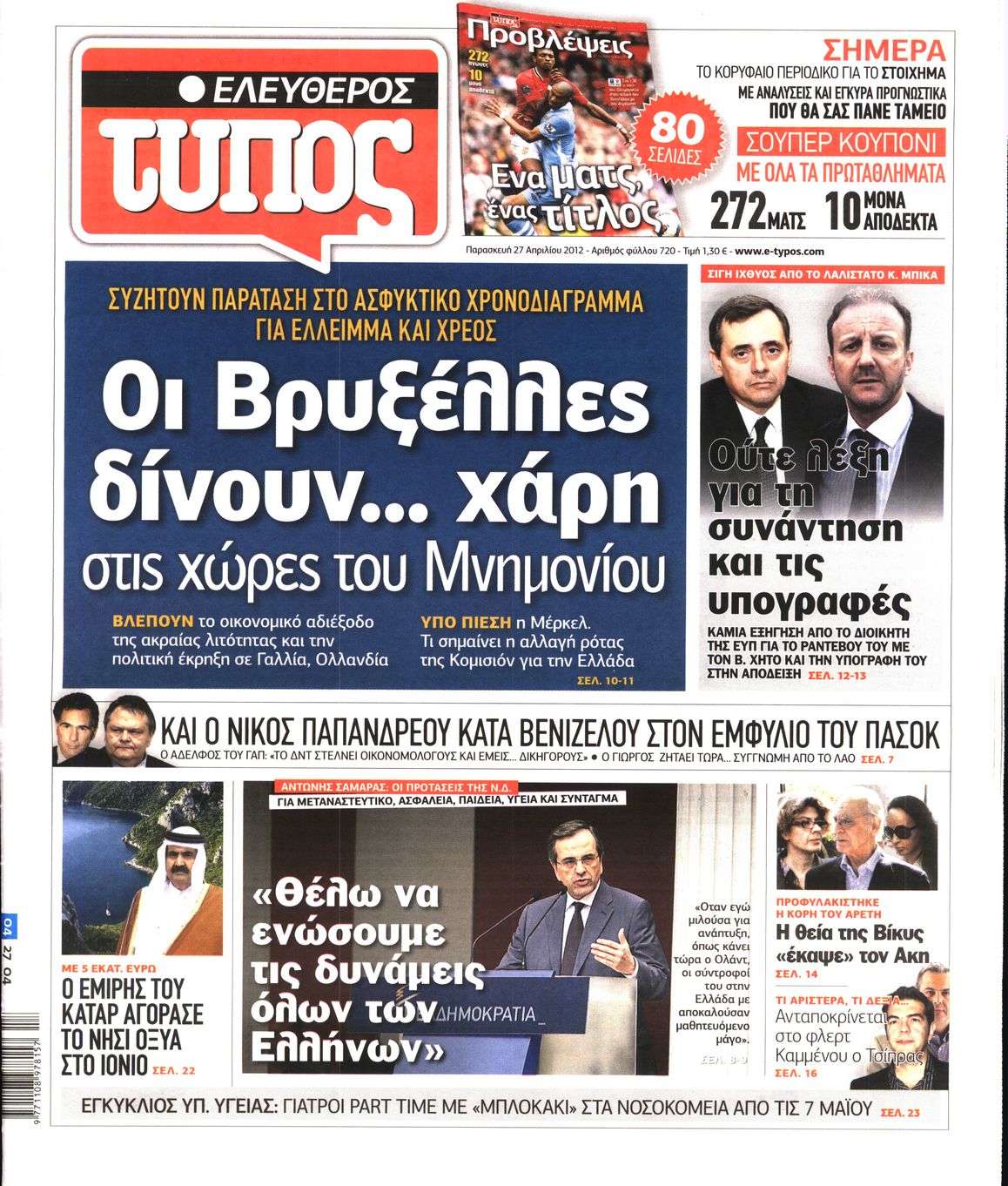 Εξώφυλο εφημερίδας ΕΛΕΥΘΕΡΟΣ ΤΥΠΟΣ 2012-04-27