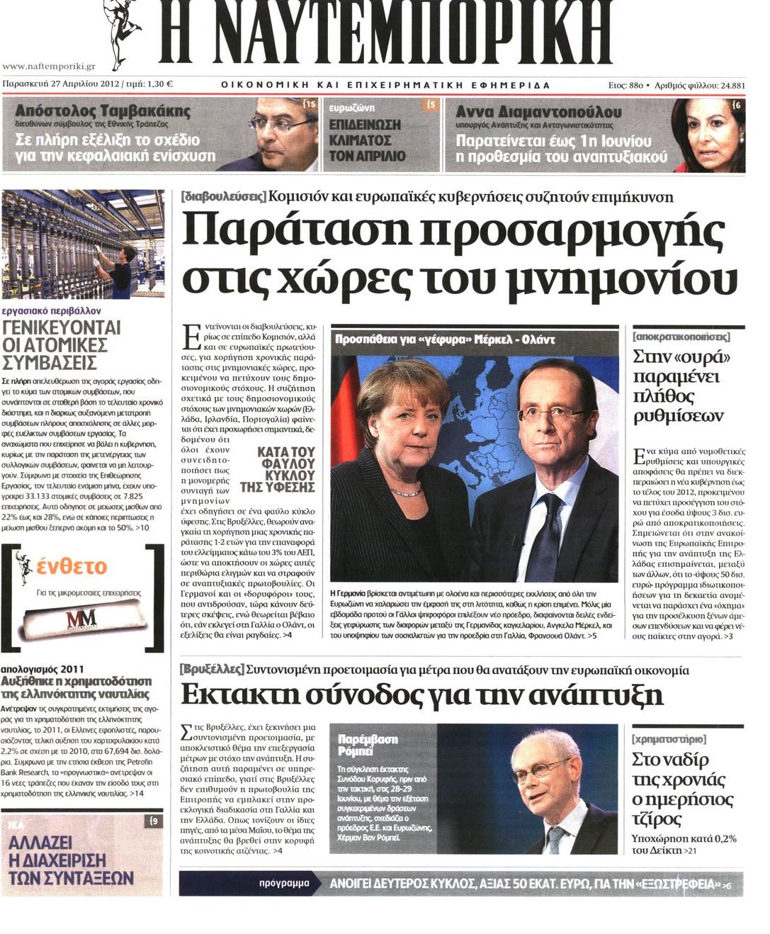 Εξώφυλο εφημερίδας ΝΑΥΤΕΜΠΟΡΙΚΗ 2012-04-27