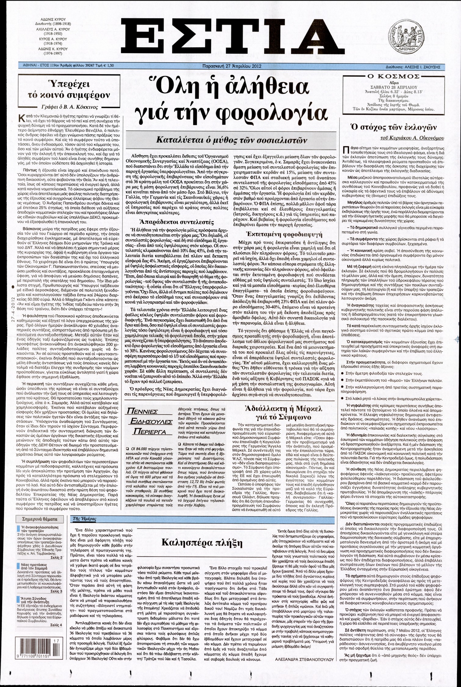 Εξώφυλο εφημερίδας ΕΣΤΙΑ 2012-04-27