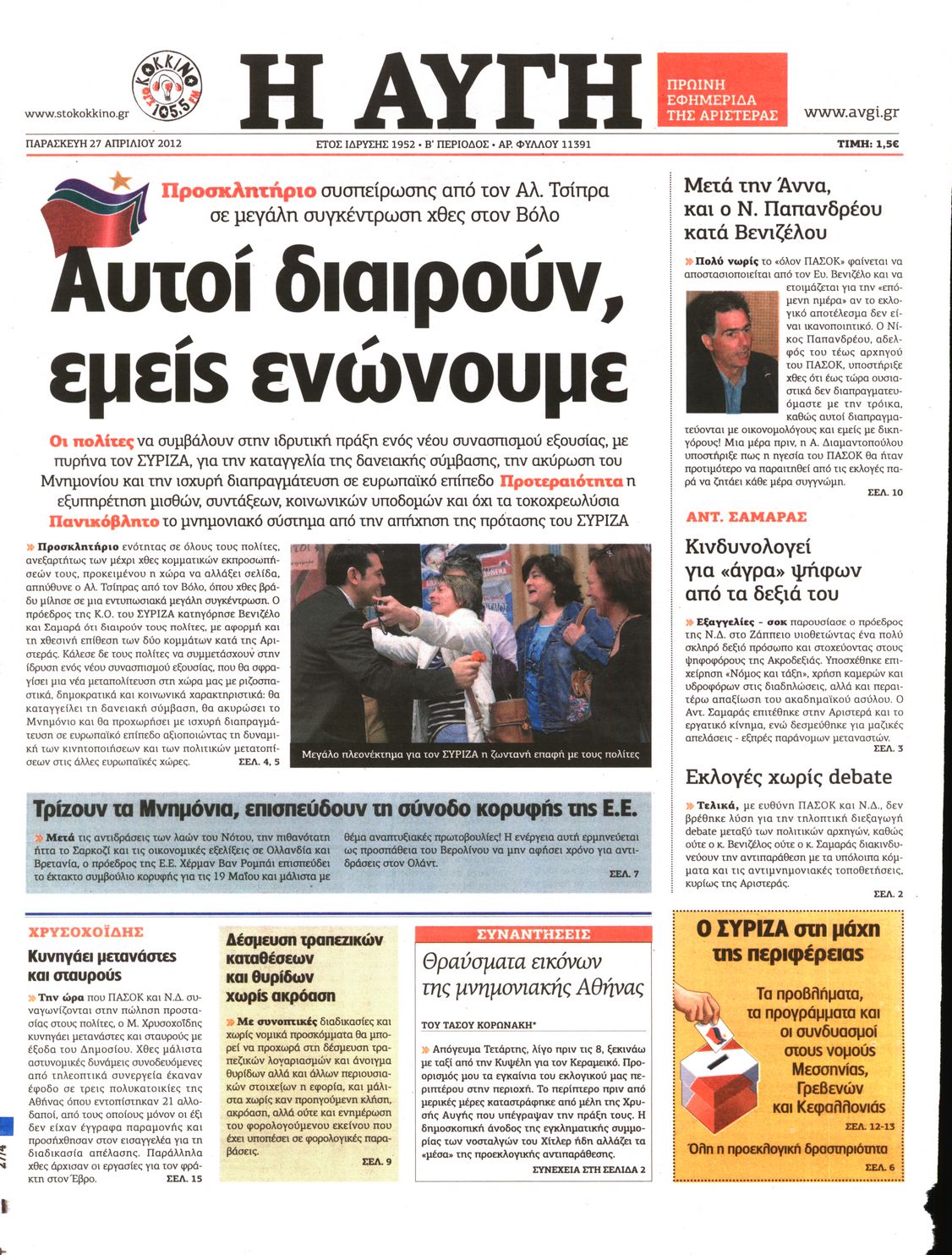 Εξώφυλο εφημερίδας ΑΥΓΗ Thu, 26 Apr 2012 21:00:00 GMT