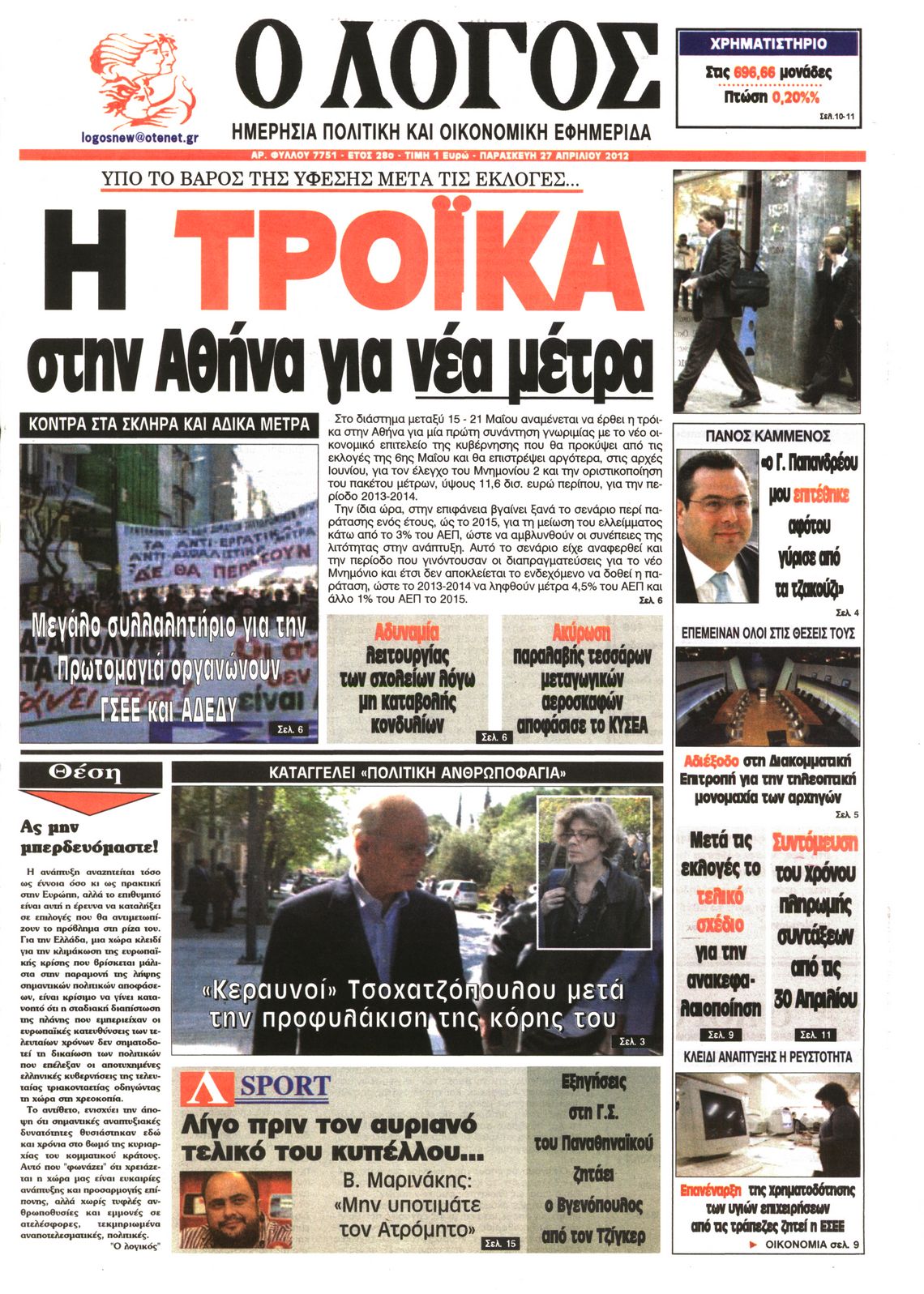 Εξώφυλο εφημερίδας Ο ΛΟΓΟΣ 2012-04-27